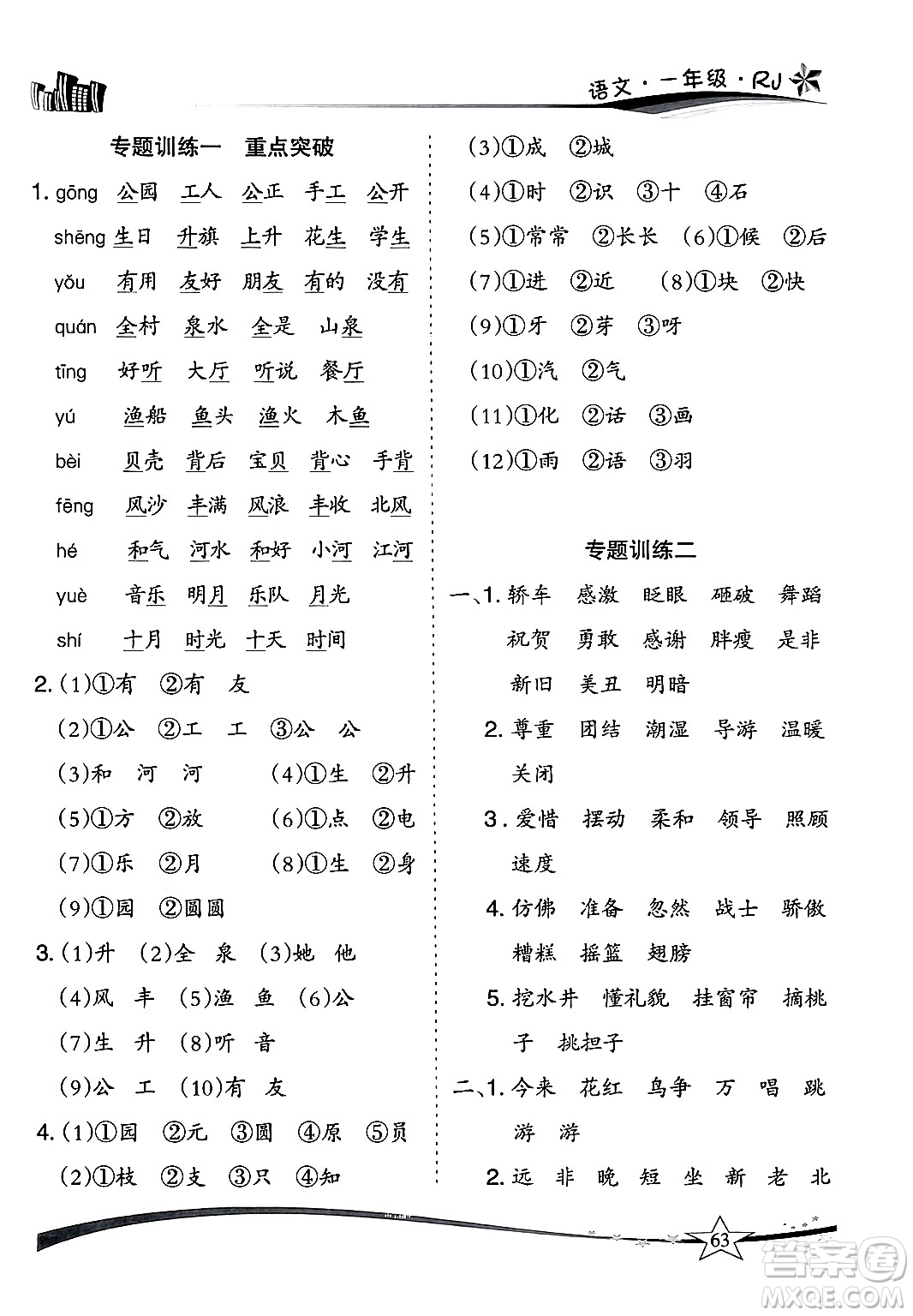 云南美術(shù)出版社2024年精巧暑假作業(yè)一年級(jí)語(yǔ)文人教版答案