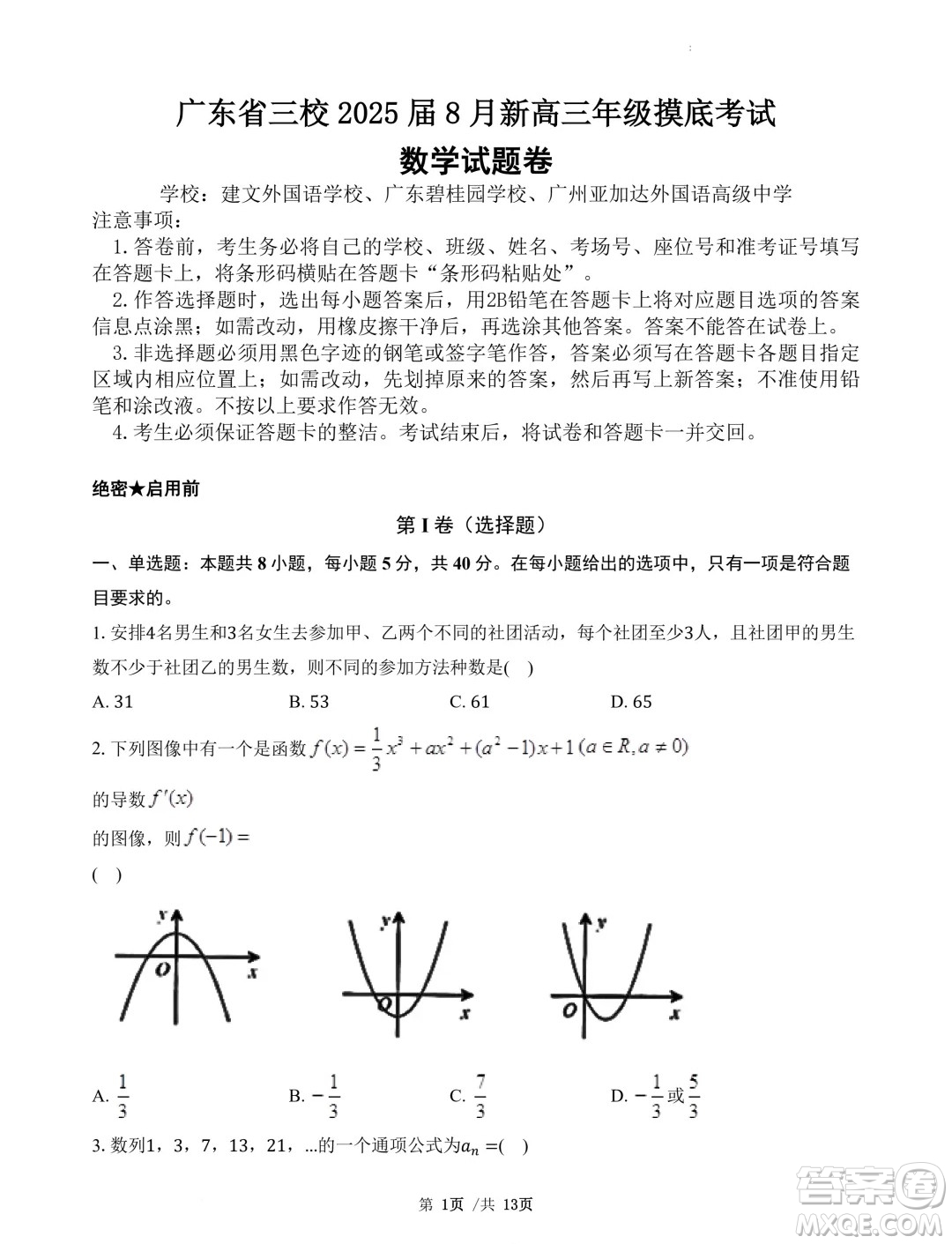 廣東省三校2025屆高三上學期8月摸底考試數(shù)學試題答案