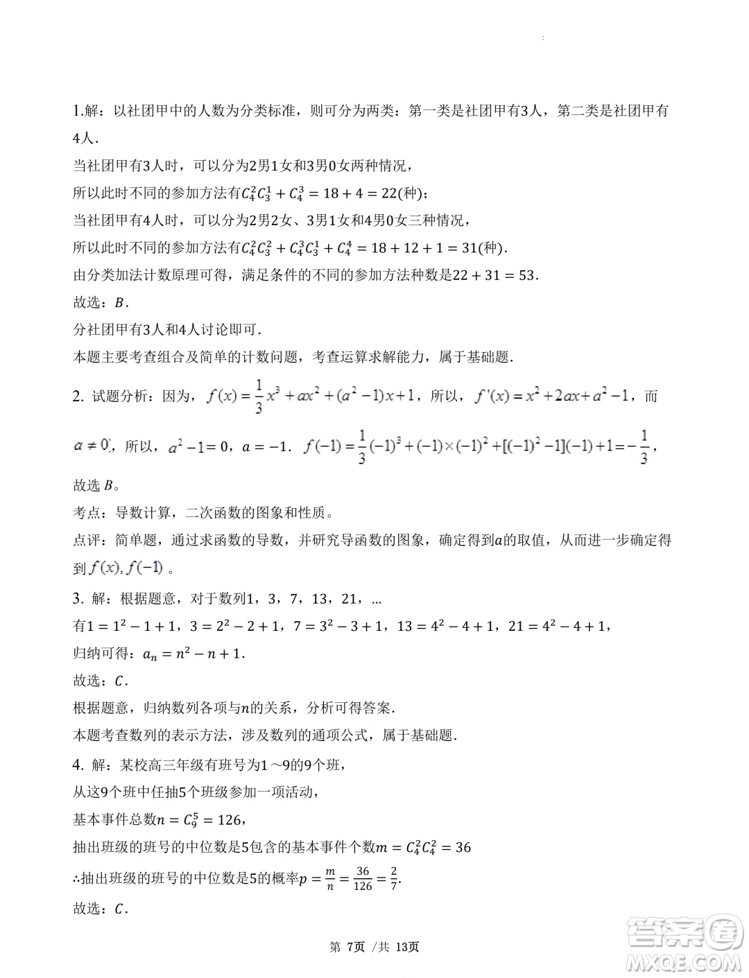 廣東省三校2025屆高三上學期8月摸底考試數(shù)學試題答案