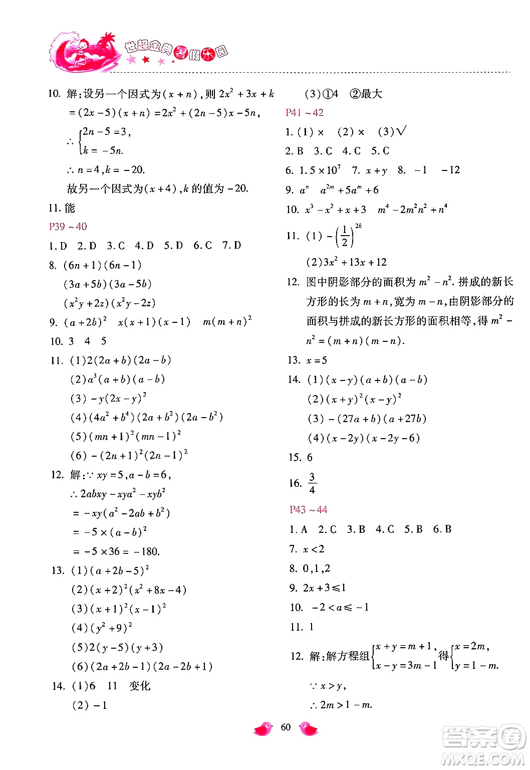 河北少年兒童出版社2024年世超金典暑假樂園七年級數(shù)學(xué)通用版答案