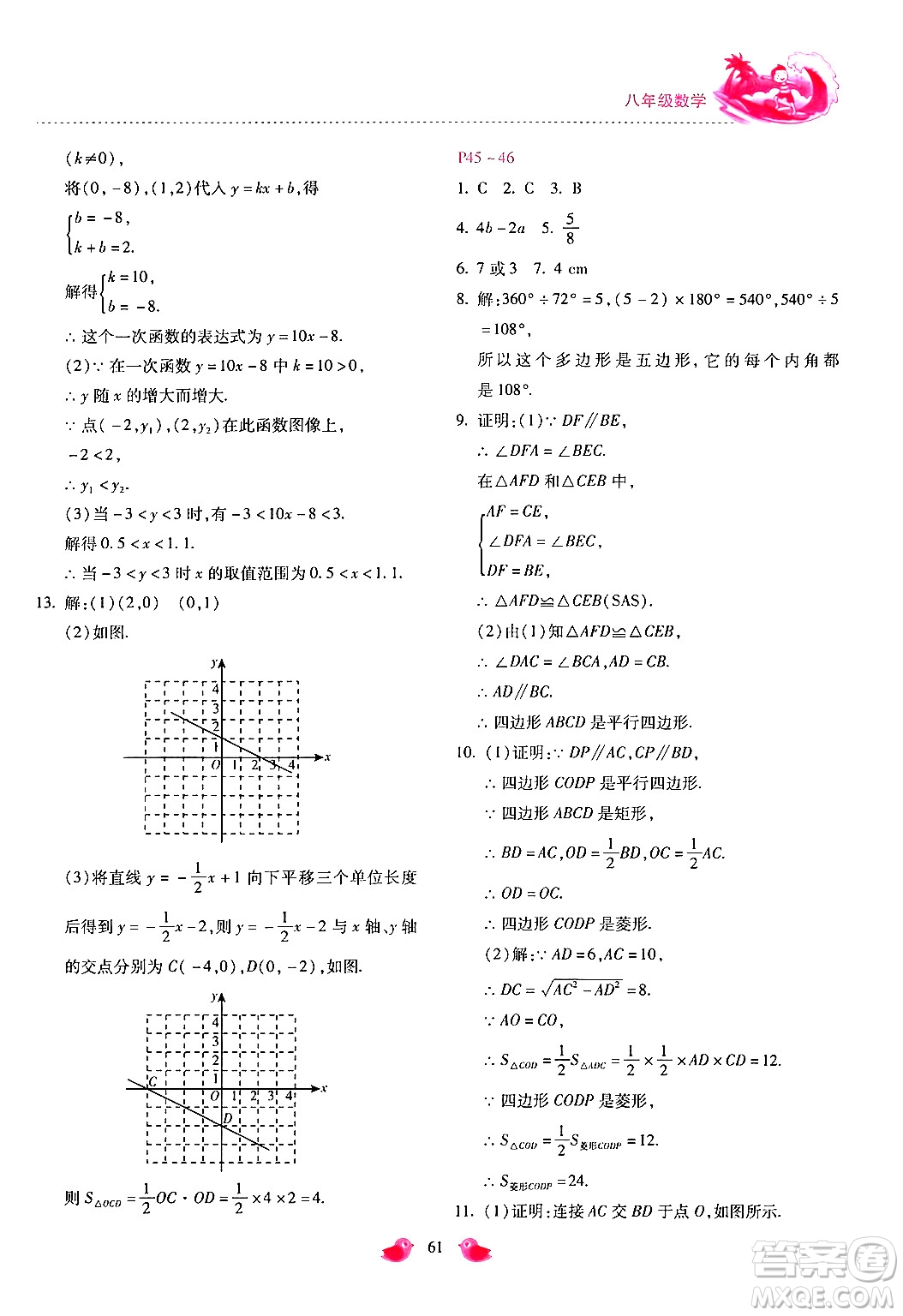 河北少年兒童出版社2024年世超金典暑假樂園八年級(jí)數(shù)學(xué)通用版答案