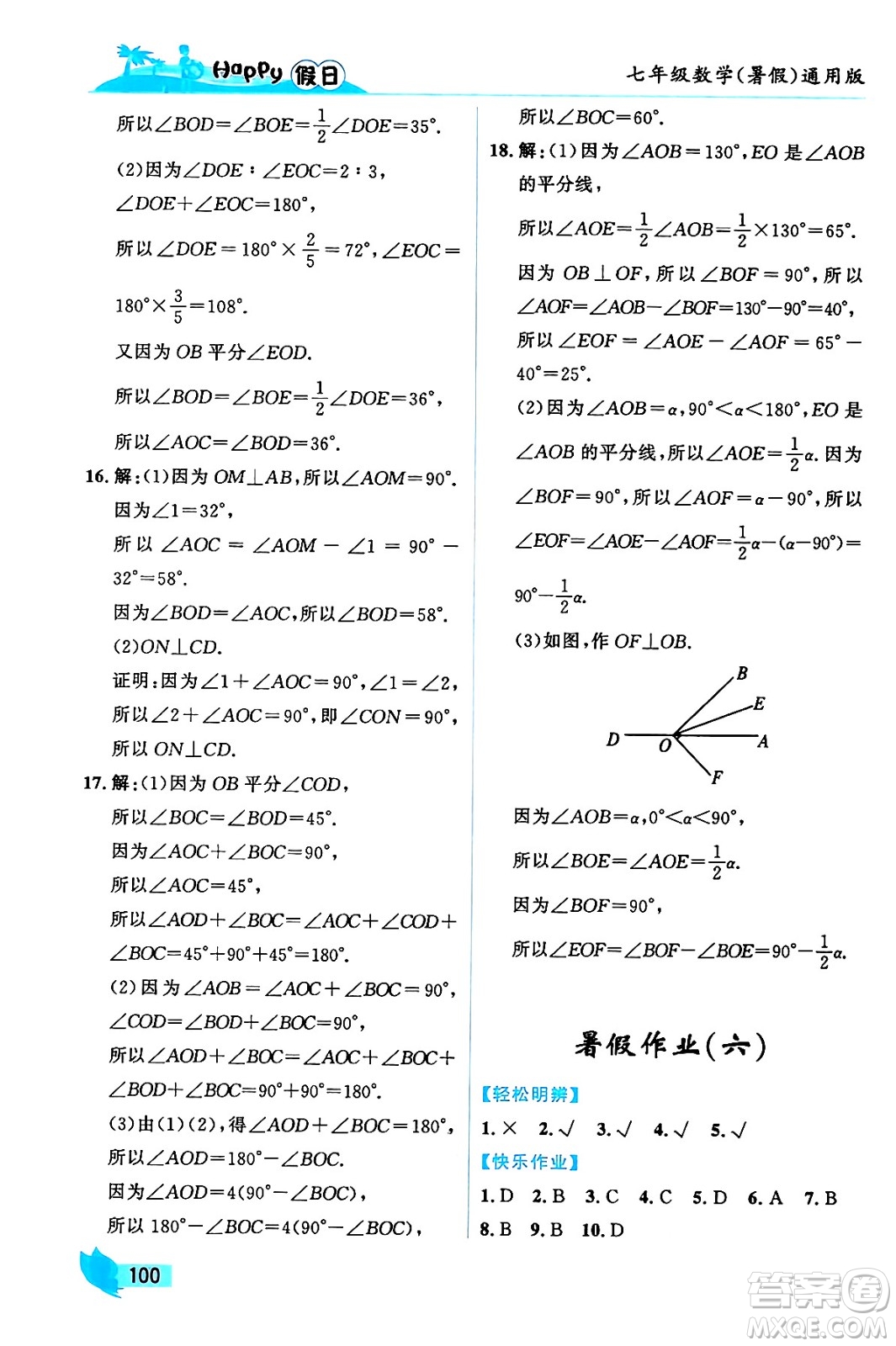 黑龍江少年兒童出版社2024年Happy假日暑假七年級數(shù)學(xué)通用版答案