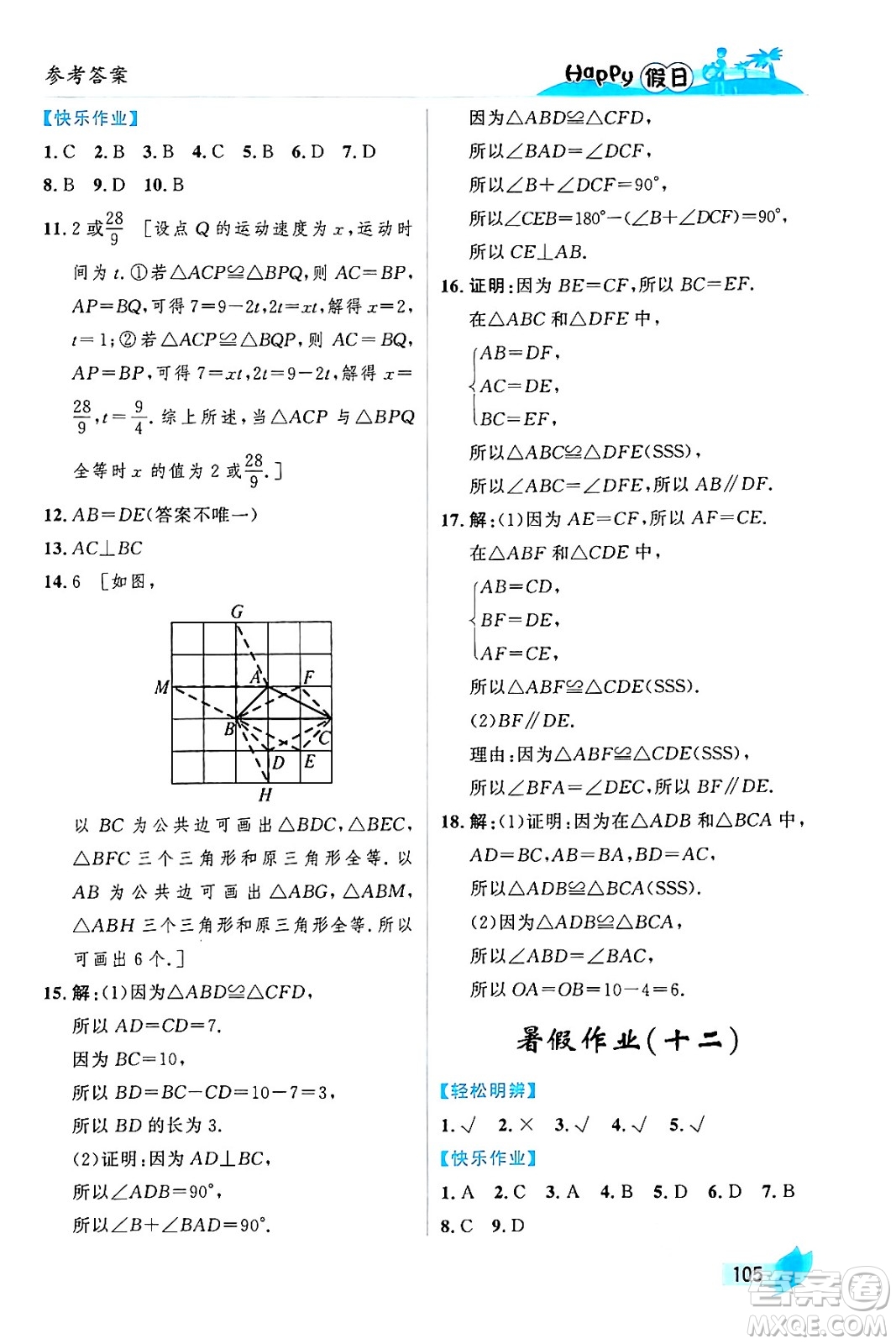 黑龍江少年兒童出版社2024年Happy假日暑假七年級數(shù)學(xué)通用版答案