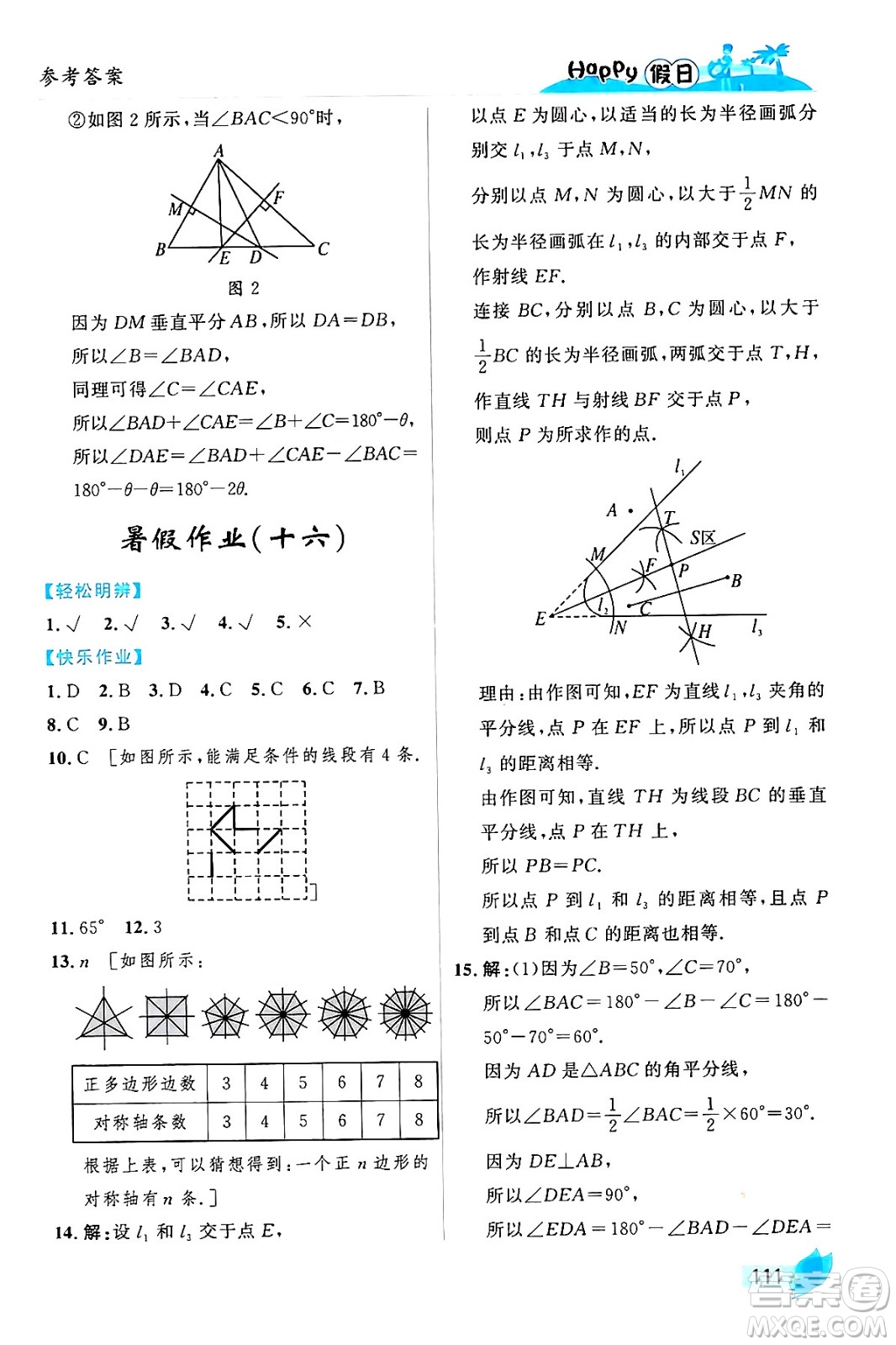 黑龍江少年兒童出版社2024年Happy假日暑假七年級數(shù)學(xué)通用版答案