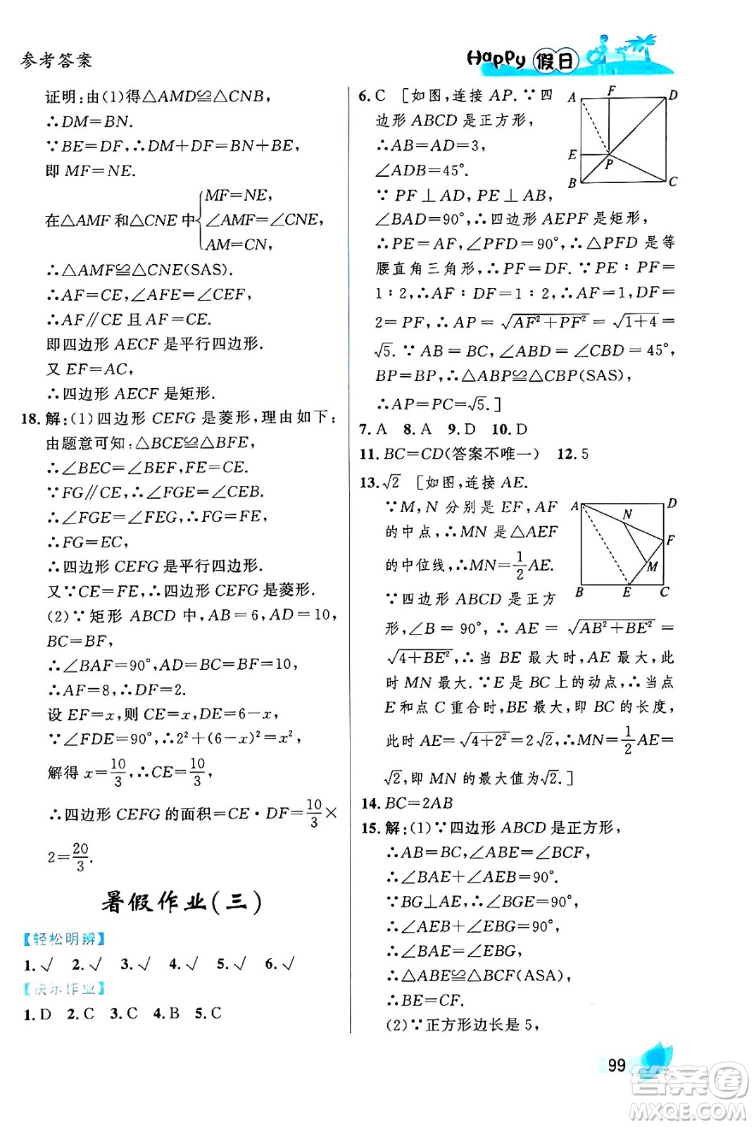 黑龍江少年兒童出版社2024年Happy假日暑假八年級(jí)數(shù)學(xué)通用版答案