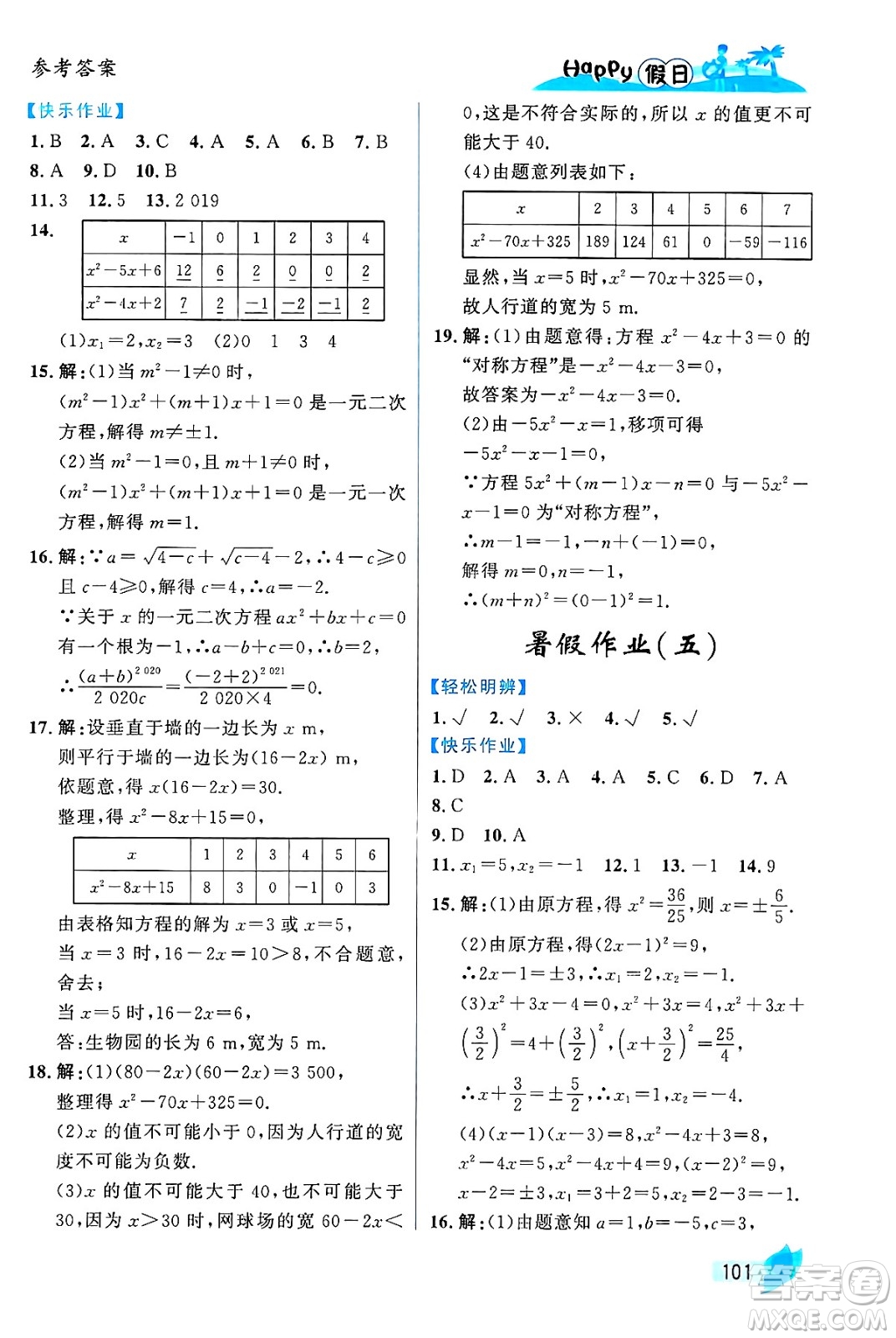 黑龍江少年兒童出版社2024年Happy假日暑假八年級(jí)數(shù)學(xué)通用版答案