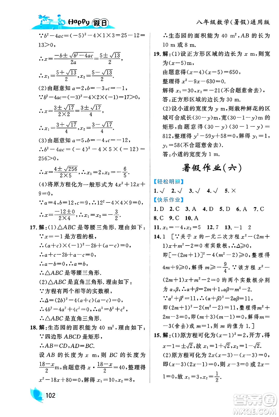 黑龍江少年兒童出版社2024年Happy假日暑假八年級(jí)數(shù)學(xué)通用版答案