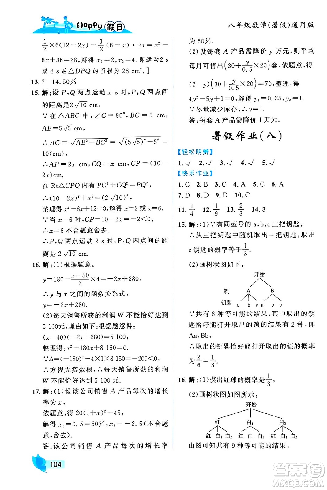 黑龍江少年兒童出版社2024年Happy假日暑假八年級(jí)數(shù)學(xué)通用版答案