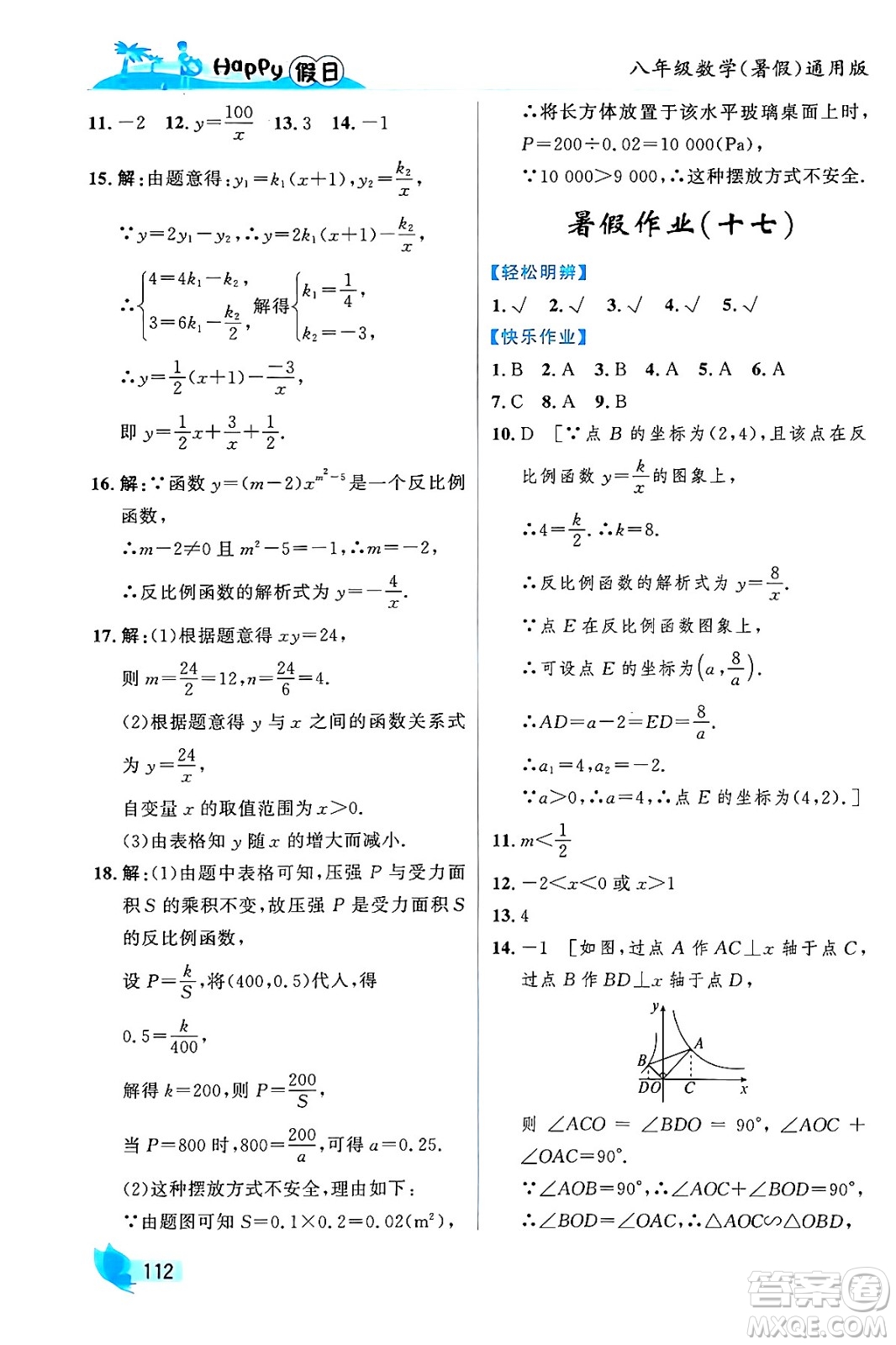 黑龍江少年兒童出版社2024年Happy假日暑假八年級(jí)數(shù)學(xué)通用版答案