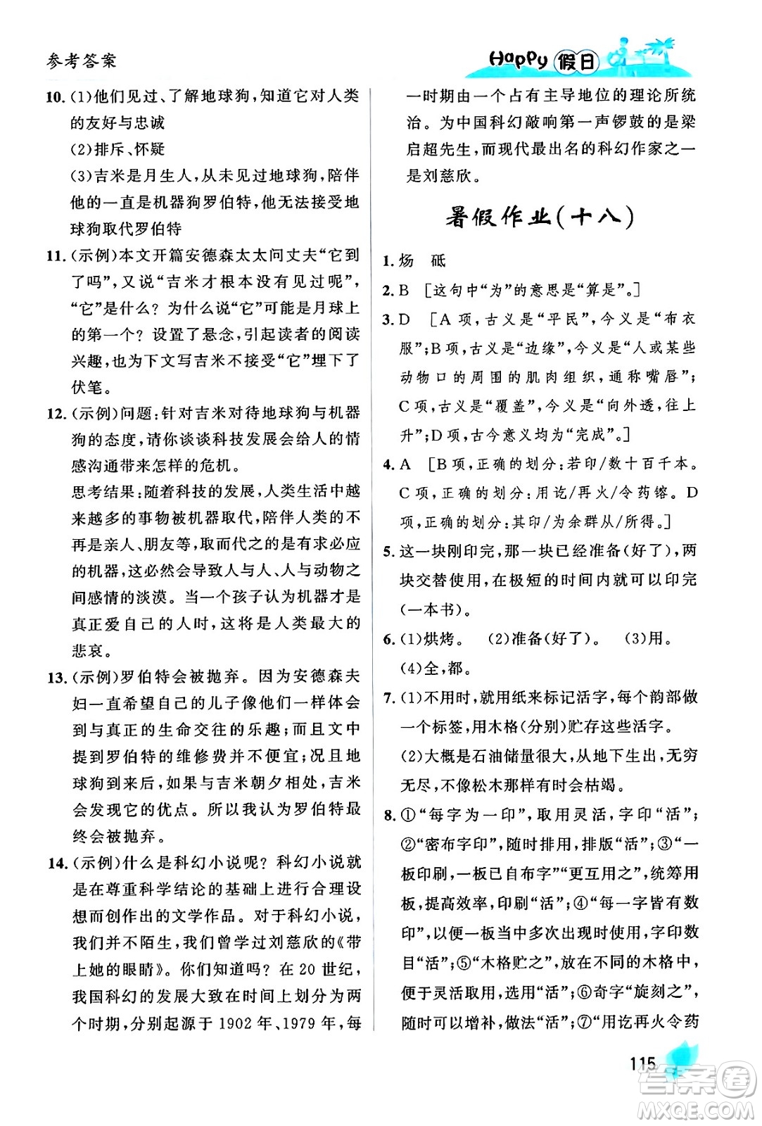 黑龍江少年兒童出版社2024年Happy假日暑假七年級語文通用版答案