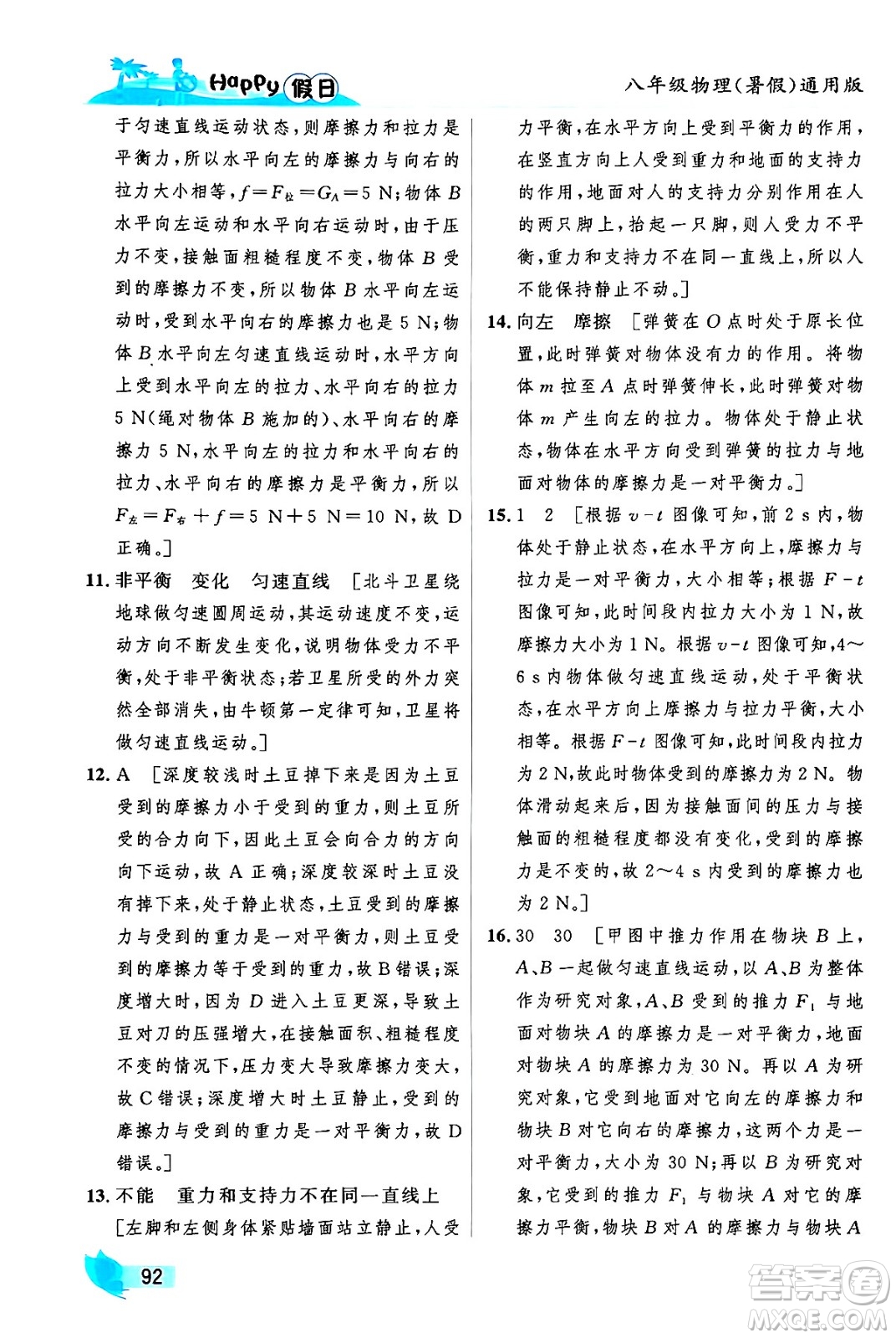 黑龍江少年兒童出版社2024年Happy假日暑假八年級物理通用版答案