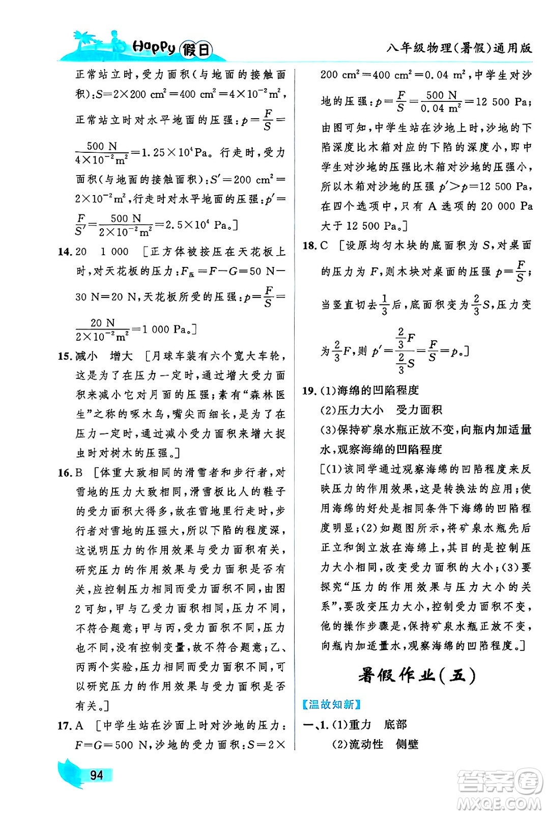 黑龍江少年兒童出版社2024年Happy假日暑假八年級物理通用版答案