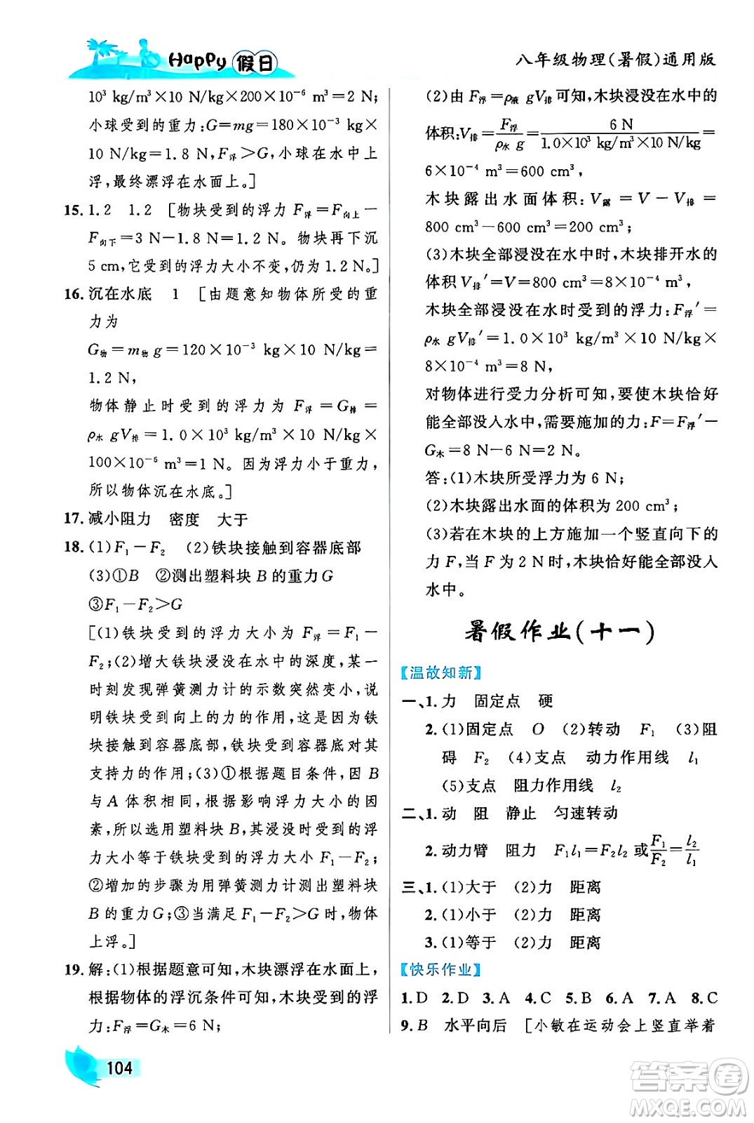 黑龍江少年兒童出版社2024年Happy假日暑假八年級物理通用版答案