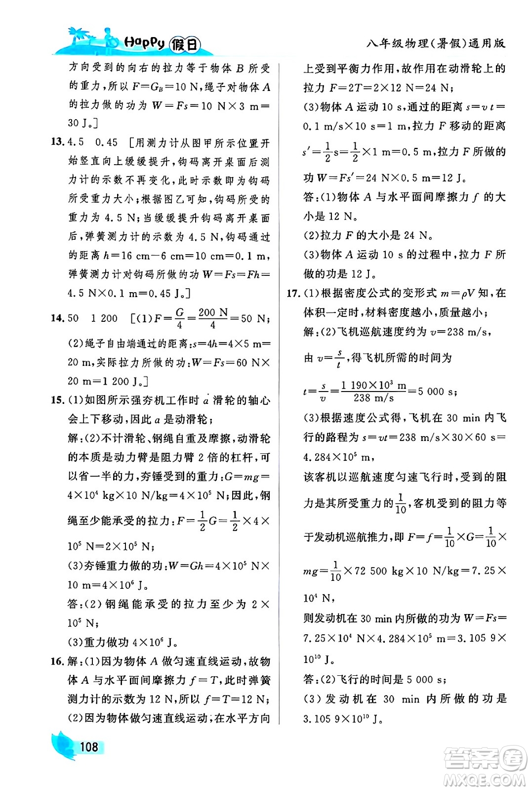 黑龍江少年兒童出版社2024年Happy假日暑假八年級物理通用版答案