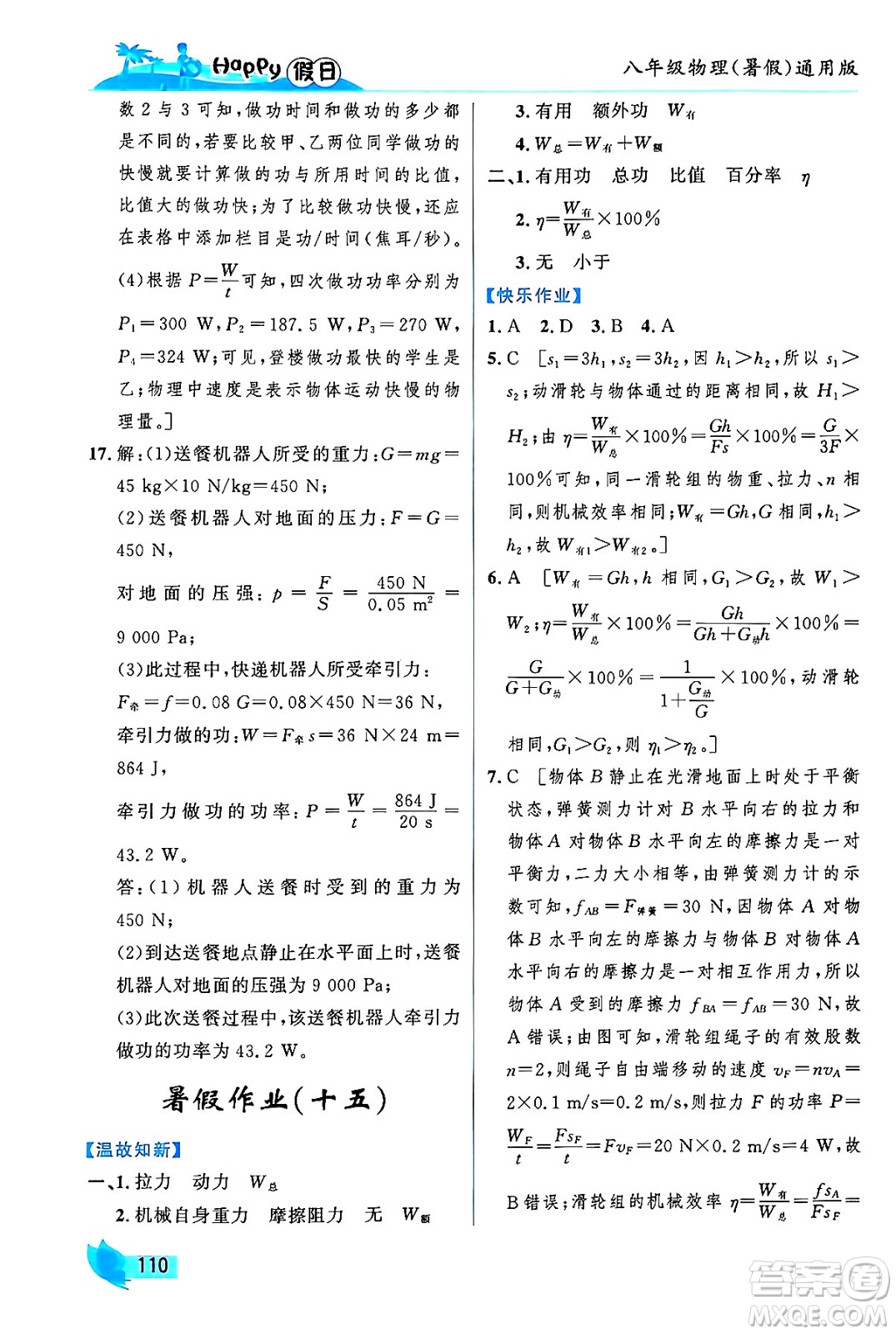 黑龍江少年兒童出版社2024年Happy假日暑假八年級物理通用版答案