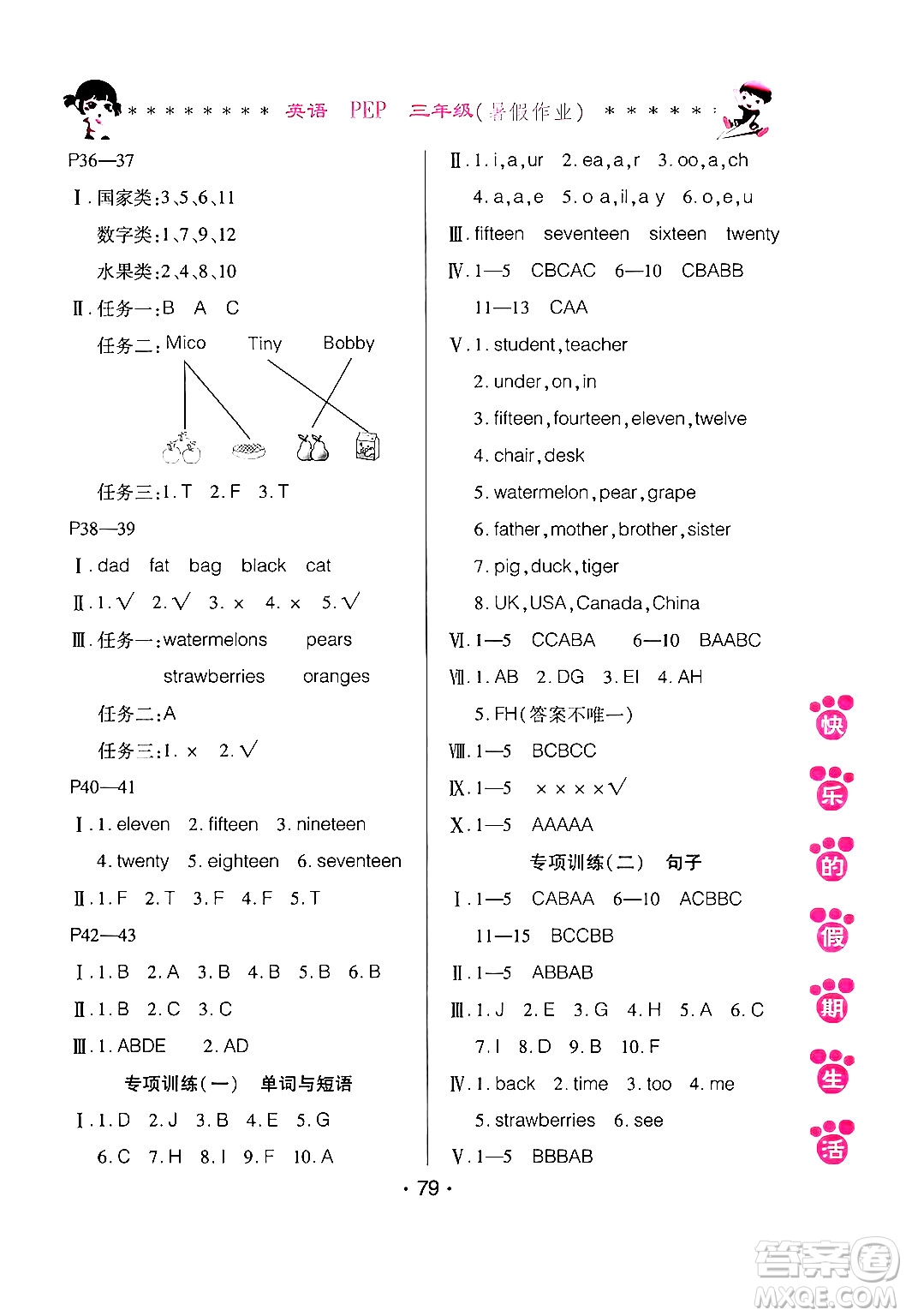 哈爾濱出版社2024年快樂(lè)的假期生活暑假作業(yè)三年級(jí)英語(yǔ)人教PEP版答案