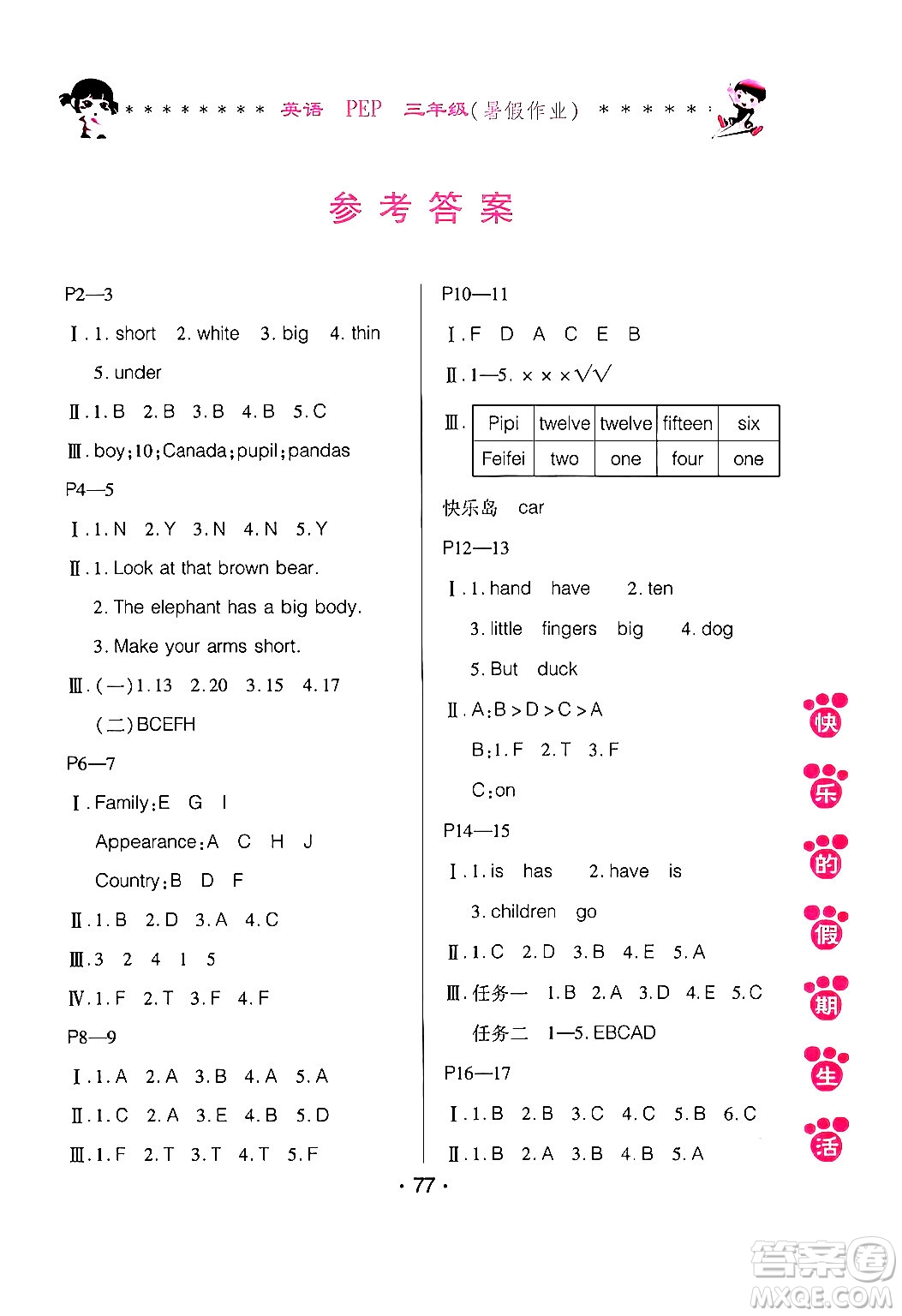 哈爾濱出版社2024年快樂(lè)的假期生活暑假作業(yè)三年級(jí)英語(yǔ)人教PEP版答案