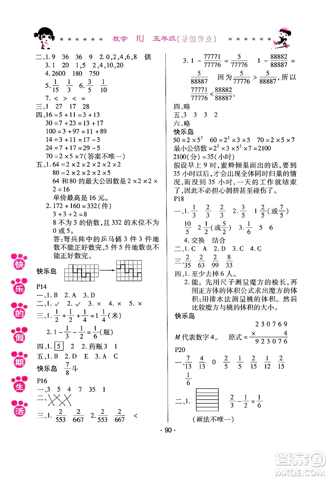 哈爾濱出版社2024年快樂的假期生活暑假作業(yè)五年級數(shù)學(xué)人教版答案