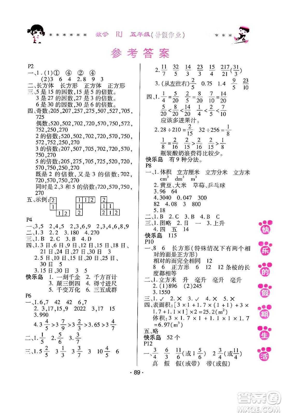 哈爾濱出版社2024年快樂的假期生活暑假作業(yè)五年級數(shù)學(xué)人教版答案