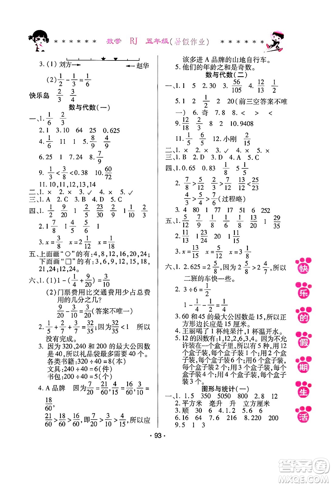 哈爾濱出版社2024年快樂的假期生活暑假作業(yè)五年級數(shù)學(xué)人教版答案