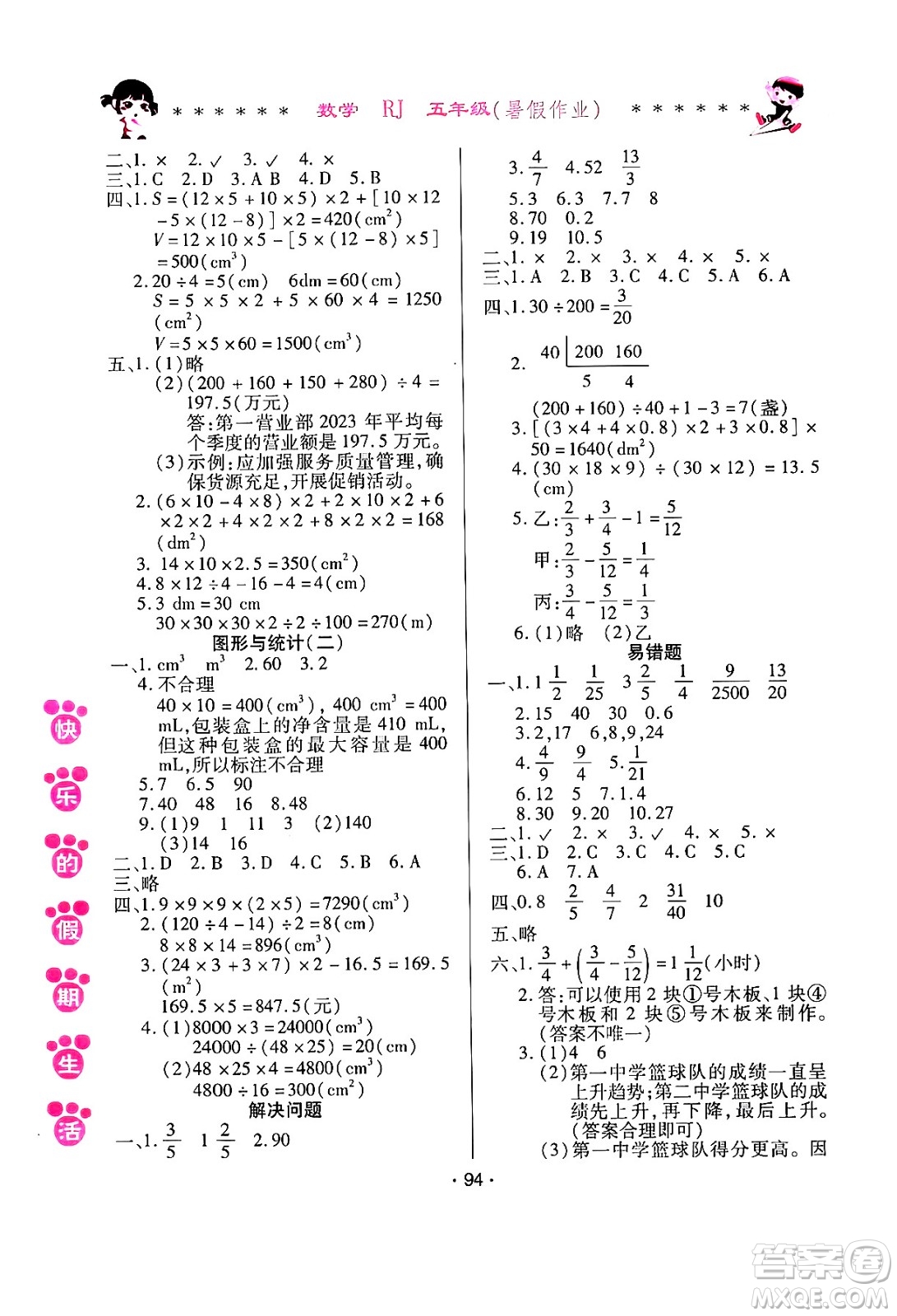 哈爾濱出版社2024年快樂的假期生活暑假作業(yè)五年級數(shù)學(xué)人教版答案