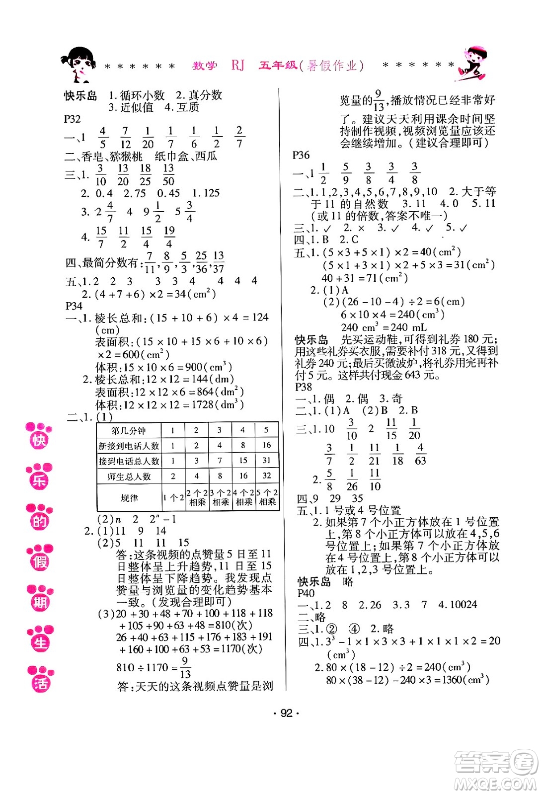 哈爾濱出版社2024年快樂的假期生活暑假作業(yè)五年級數(shù)學(xué)人教版答案