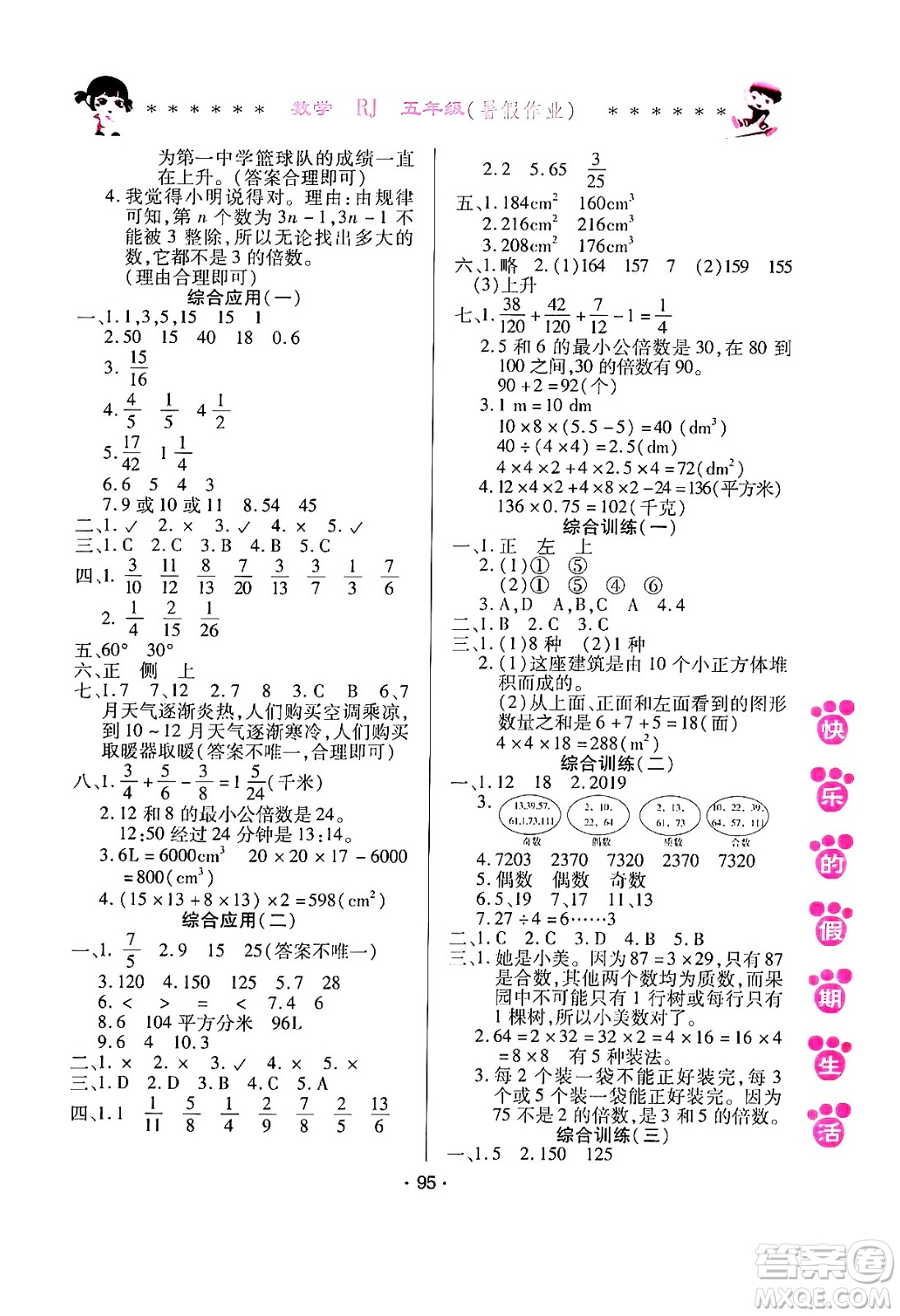 哈爾濱出版社2024年快樂的假期生活暑假作業(yè)五年級數(shù)學(xué)人教版答案