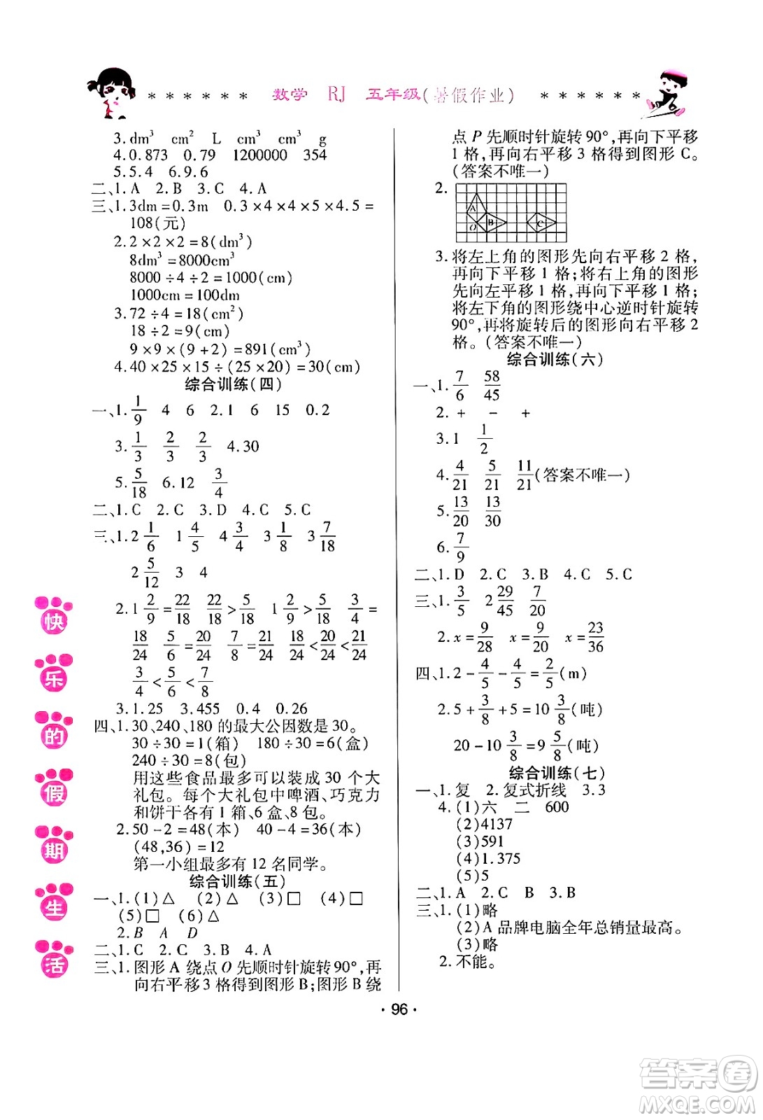 哈爾濱出版社2024年快樂的假期生活暑假作業(yè)五年級數(shù)學(xué)人教版答案