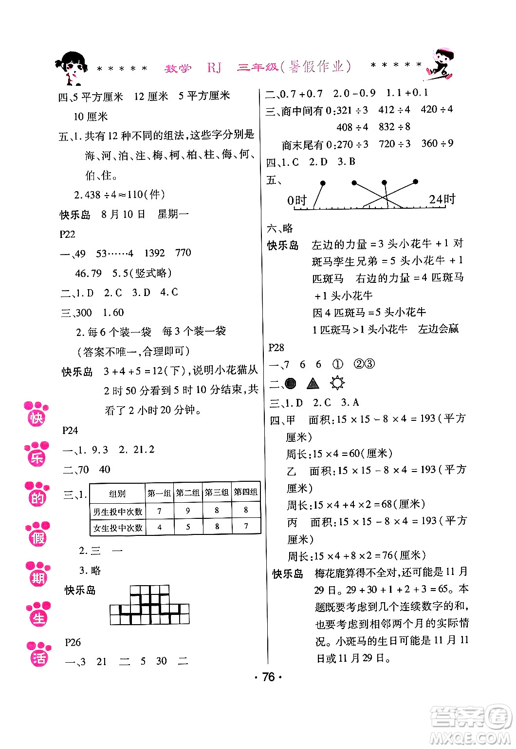 哈爾濱出版社2024年快樂的假期生活暑假作業(yè)三年級數學人教版答案