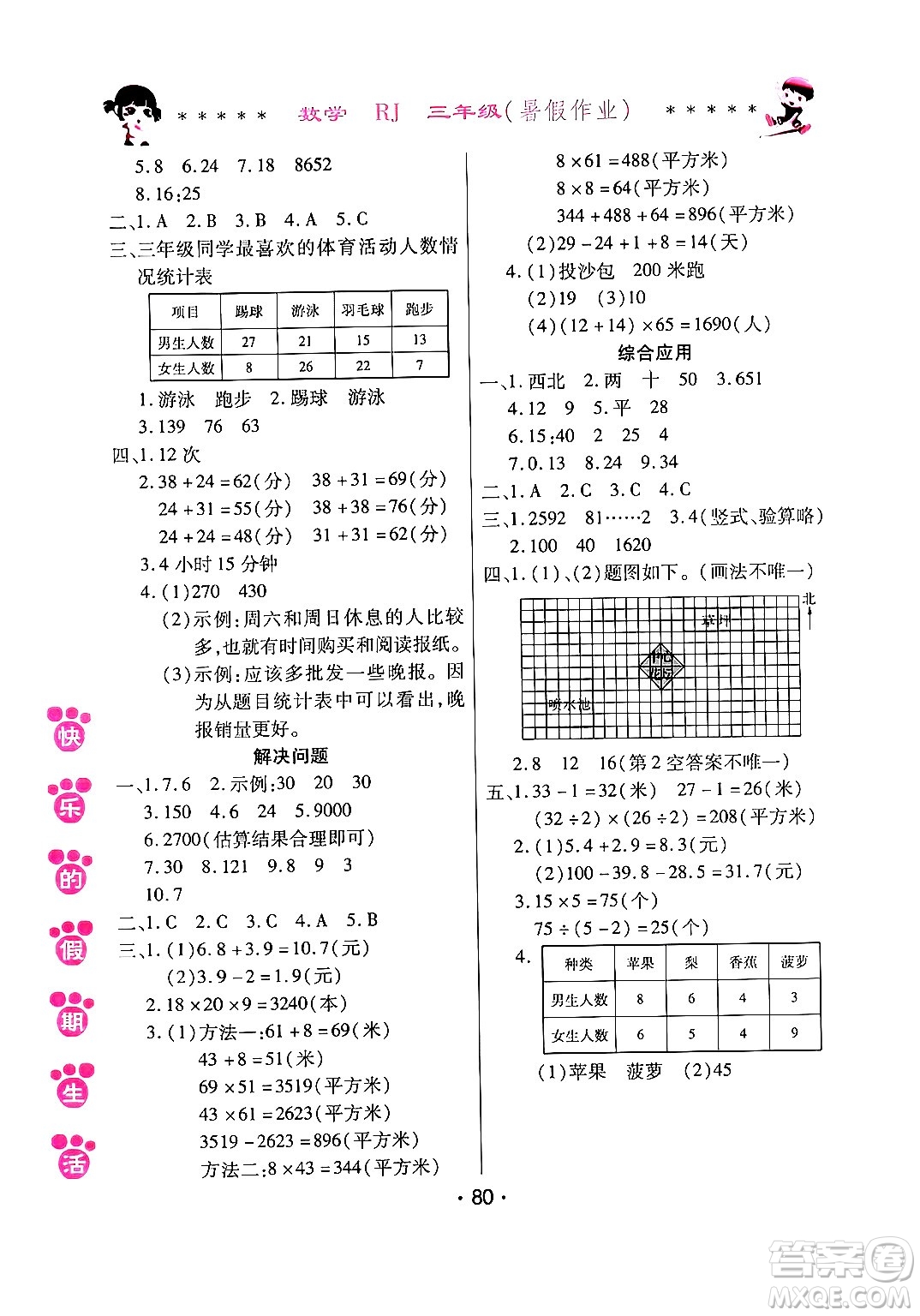 哈爾濱出版社2024年快樂的假期生活暑假作業(yè)三年級數學人教版答案