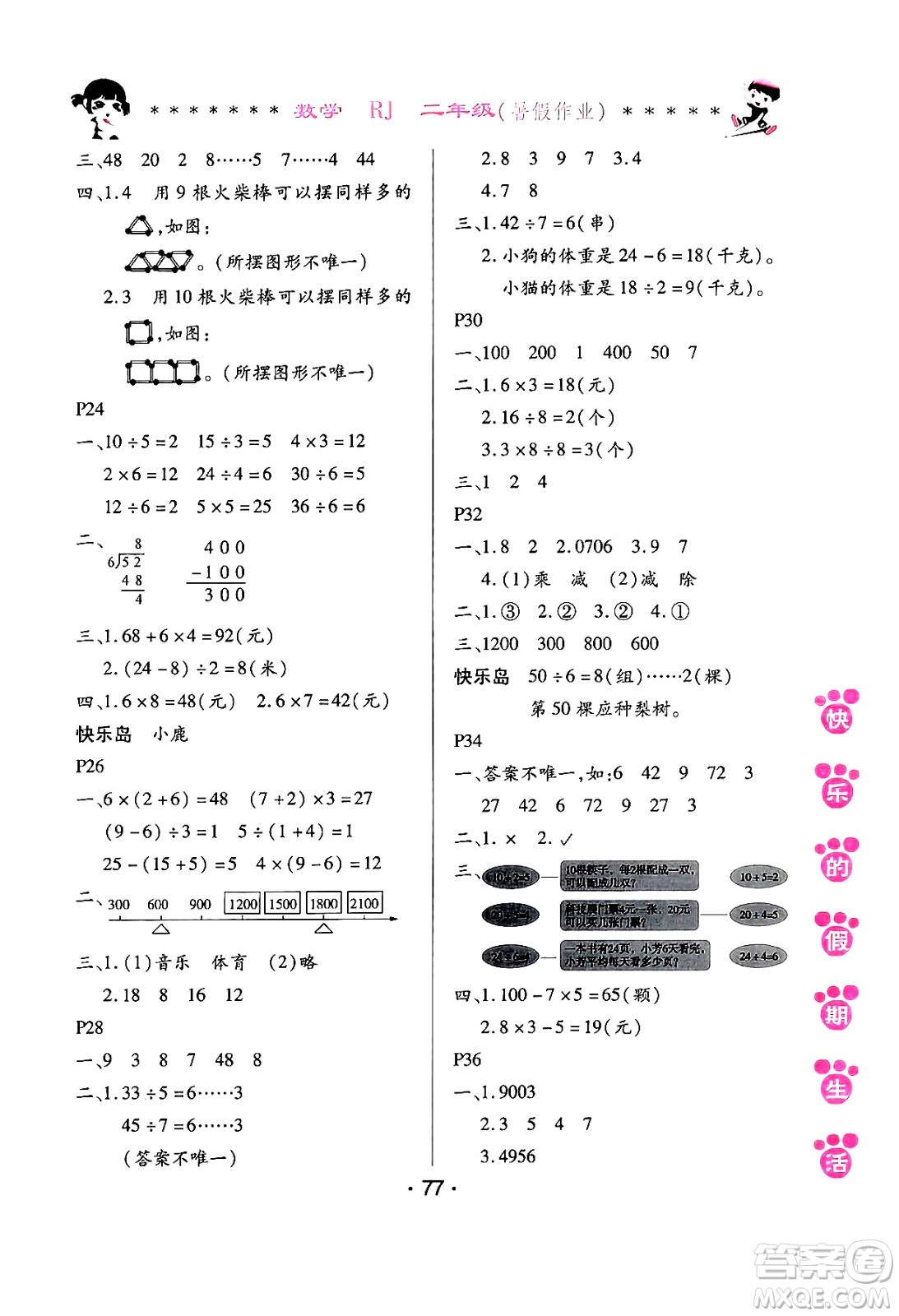 哈爾濱出版社2024年快樂(lè)的假期生活暑假作業(yè)二年級(jí)數(shù)學(xué)人教版答案