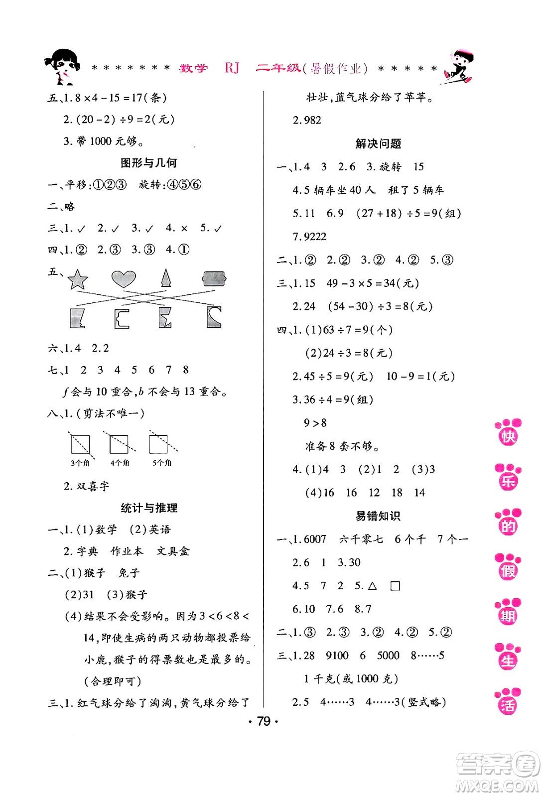 哈爾濱出版社2024年快樂(lè)的假期生活暑假作業(yè)二年級(jí)數(shù)學(xué)人教版答案