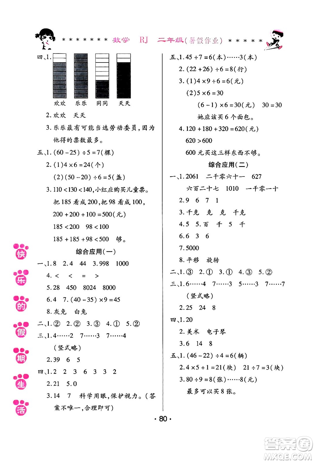 哈爾濱出版社2024年快樂(lè)的假期生活暑假作業(yè)二年級(jí)數(shù)學(xué)人教版答案