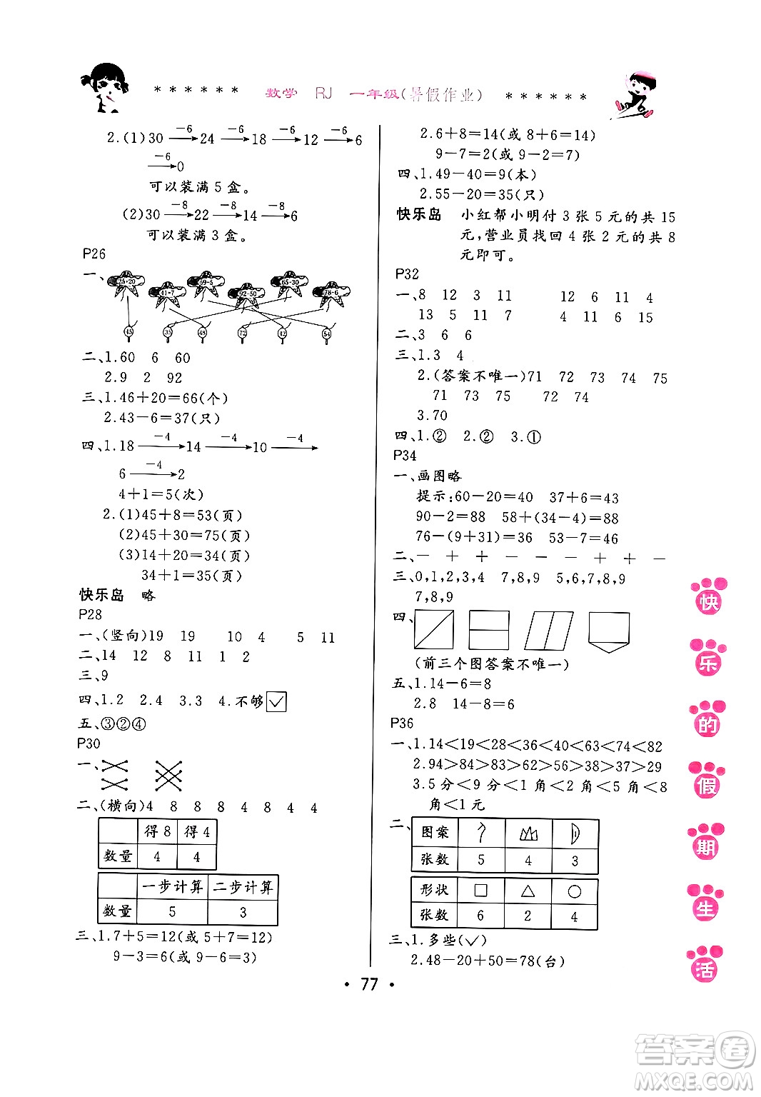 哈爾濱出版社2024年快樂的假期生活暑假作業(yè)一年級(jí)數(shù)學(xué)人教版答案