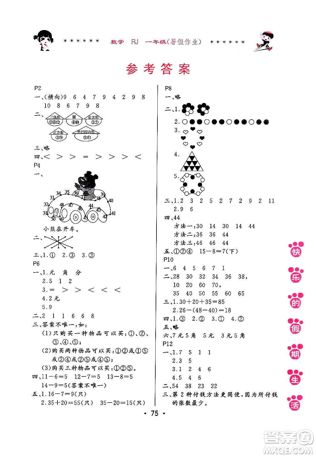 哈爾濱出版社2024年快樂的假期生活暑假作業(yè)一年級(jí)數(shù)學(xué)人教版答案