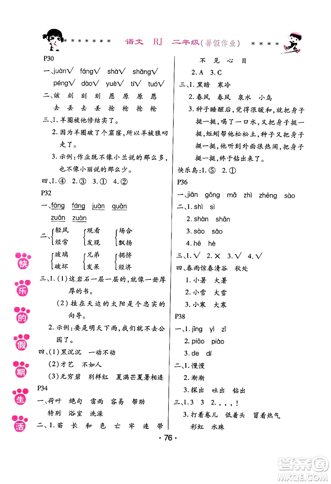 哈爾濱出版社2024年快樂的假期生活暑假作業(yè)二年級語文人教版答案