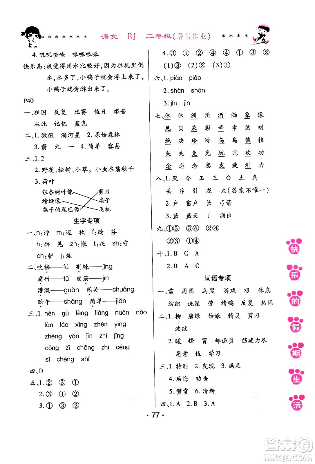 哈爾濱出版社2024年快樂的假期生活暑假作業(yè)二年級語文人教版答案