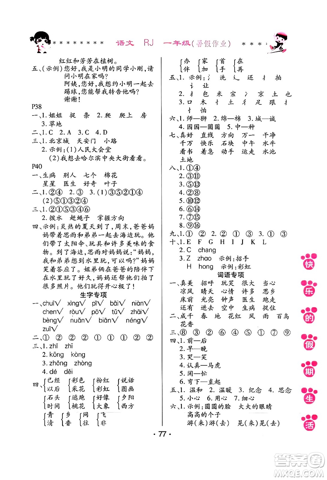 哈爾濱出版社2024年快樂(lè)的假期生活暑假作業(yè)一年級(jí)語(yǔ)文人教版答案