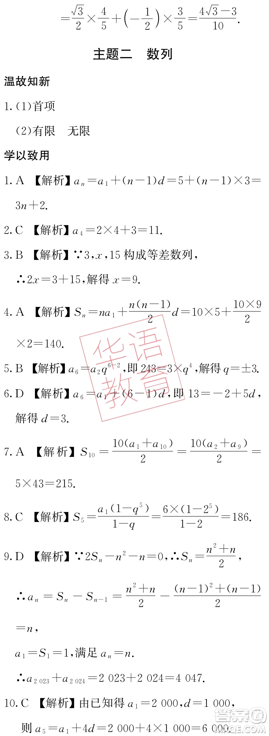 湖南師范大學(xué)出版社2024年暑假學(xué)習(xí)與生活假日知新中職二年級(jí)數(shù)學(xué)通用版答案