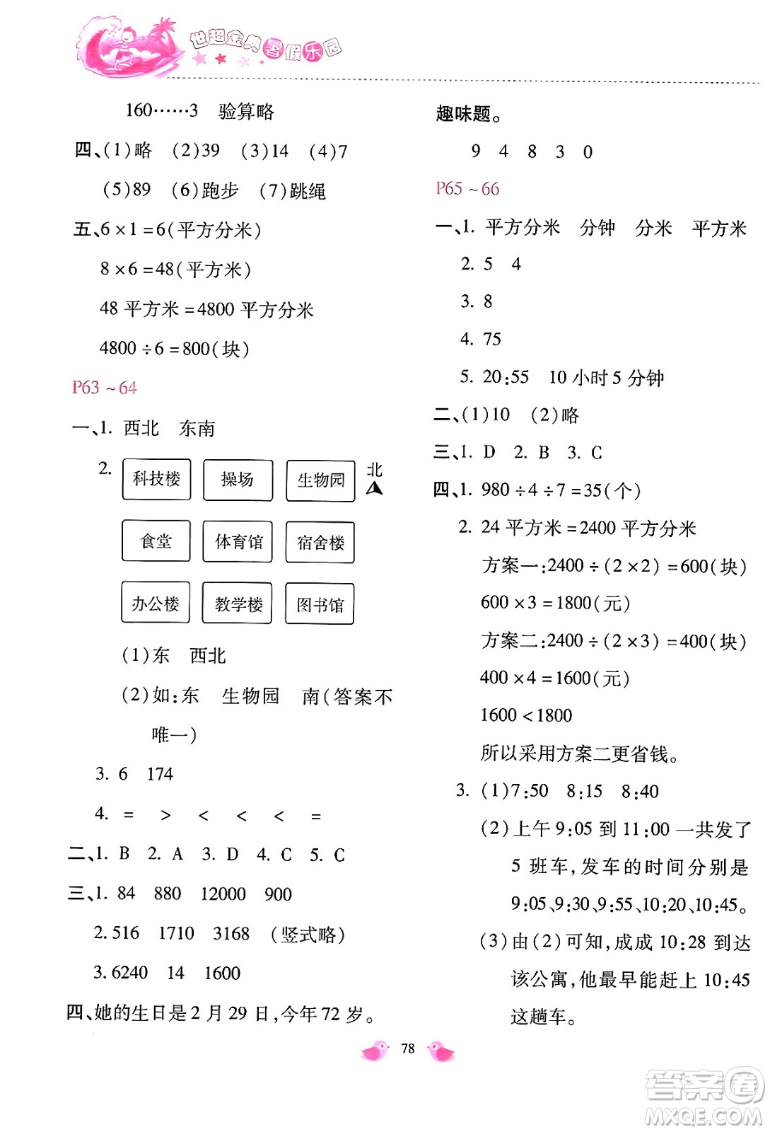 河北少年兒童出版社2024年世超金典暑假樂園三年級數(shù)學通用版答案