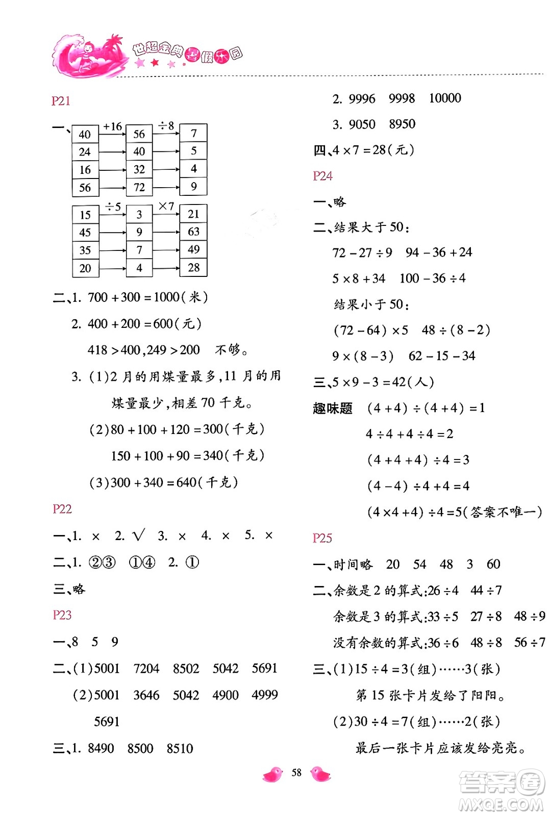 河北少年兒童出版社2024年世超金典暑假樂(lè)園二年級(jí)數(shù)學(xué)人教版答案