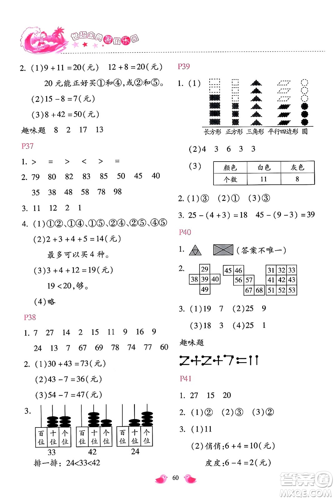 河北少年兒童出版社2024年世超金典暑假樂園一年級數(shù)學(xué)人教版答案