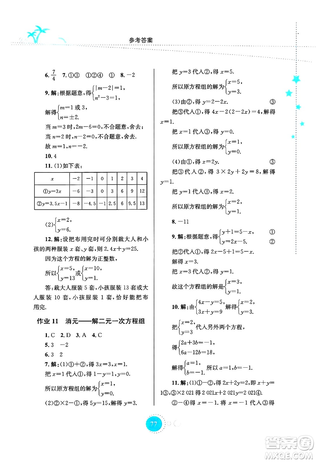 知識出版社2024年志鴻優(yōu)化系列叢書暑假作業(yè)七年級數(shù)學通用版答案