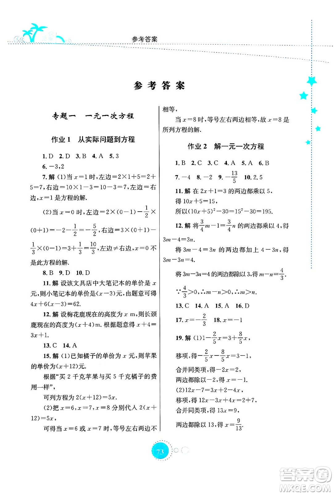 知識出版社2024年志鴻優(yōu)化系列叢書暑假作業(yè)七年級數(shù)學(xué)華師版答案