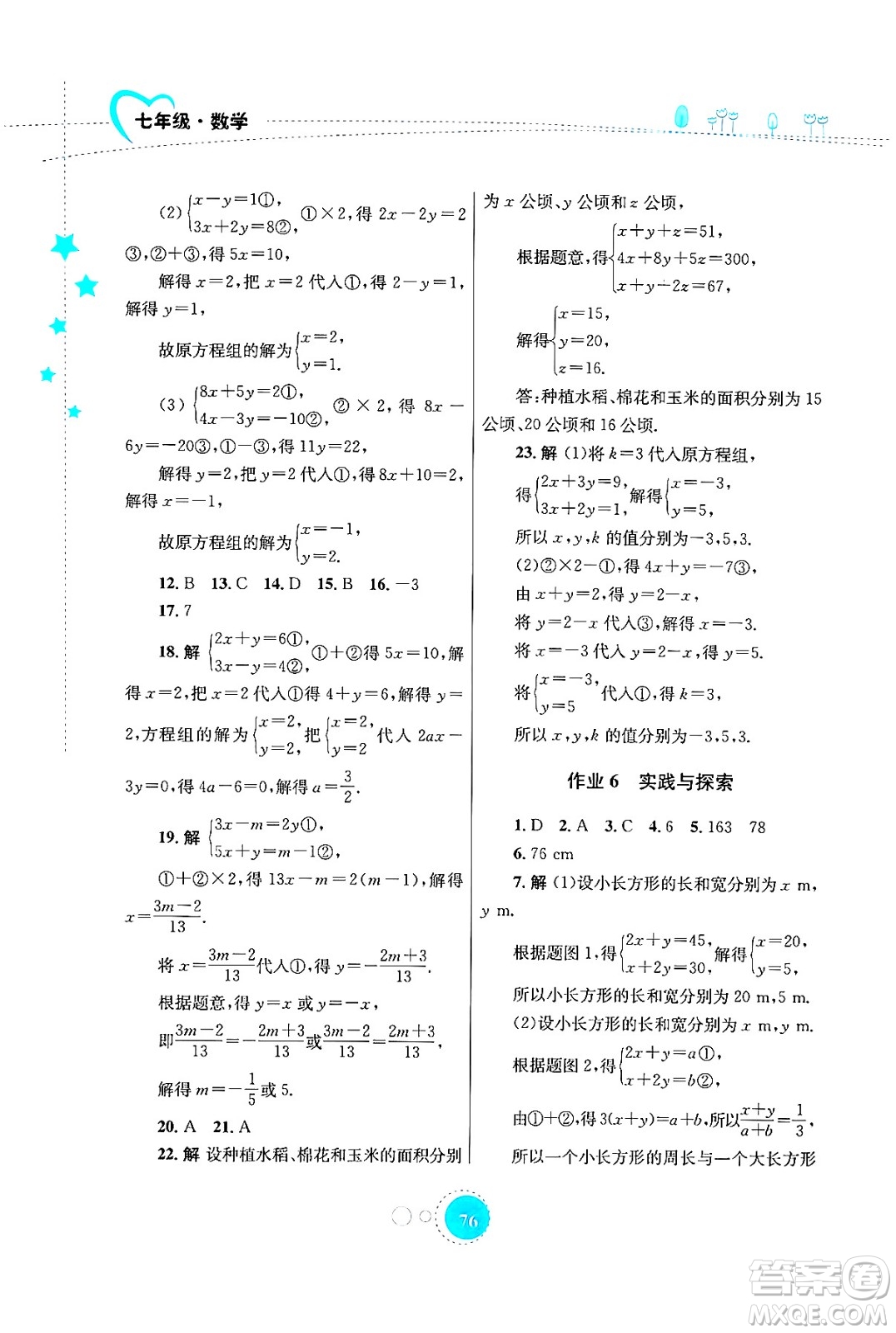 知識出版社2024年志鴻優(yōu)化系列叢書暑假作業(yè)七年級數(shù)學(xué)華師版答案