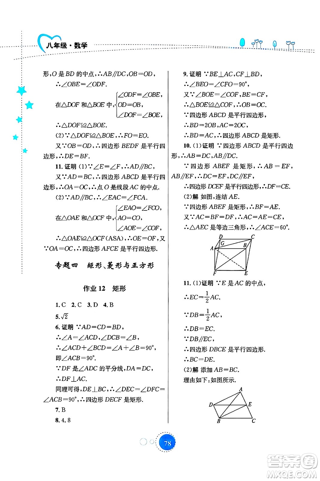 知識(shí)出版社2024年志鴻優(yōu)化系列叢書暑假作業(yè)八年級(jí)數(shù)學(xué)華師版答案