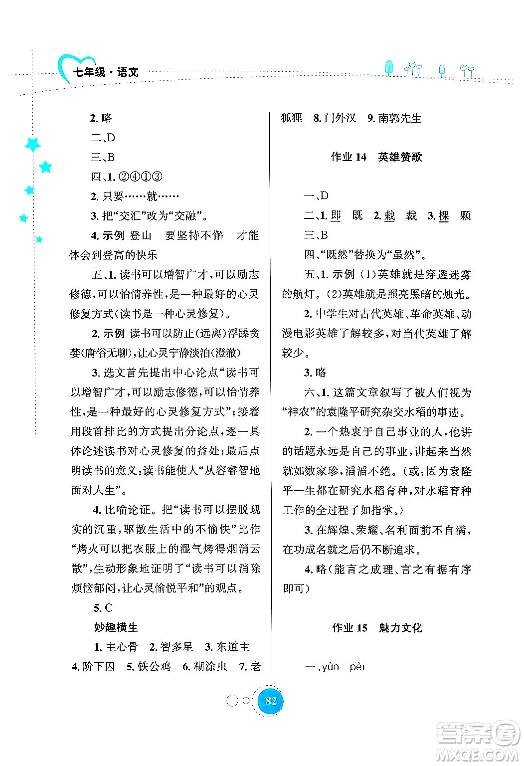 知識出版社2024年志鴻優(yōu)化系列叢書暑假作業(yè)七年級語文通用版答案