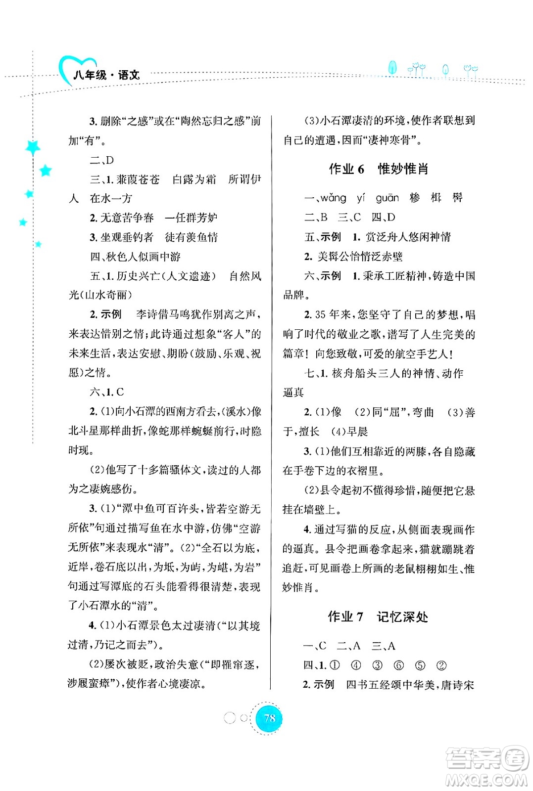 知識出版社2024年志鴻優(yōu)化系列叢書暑假作業(yè)八年級語文通用版答案