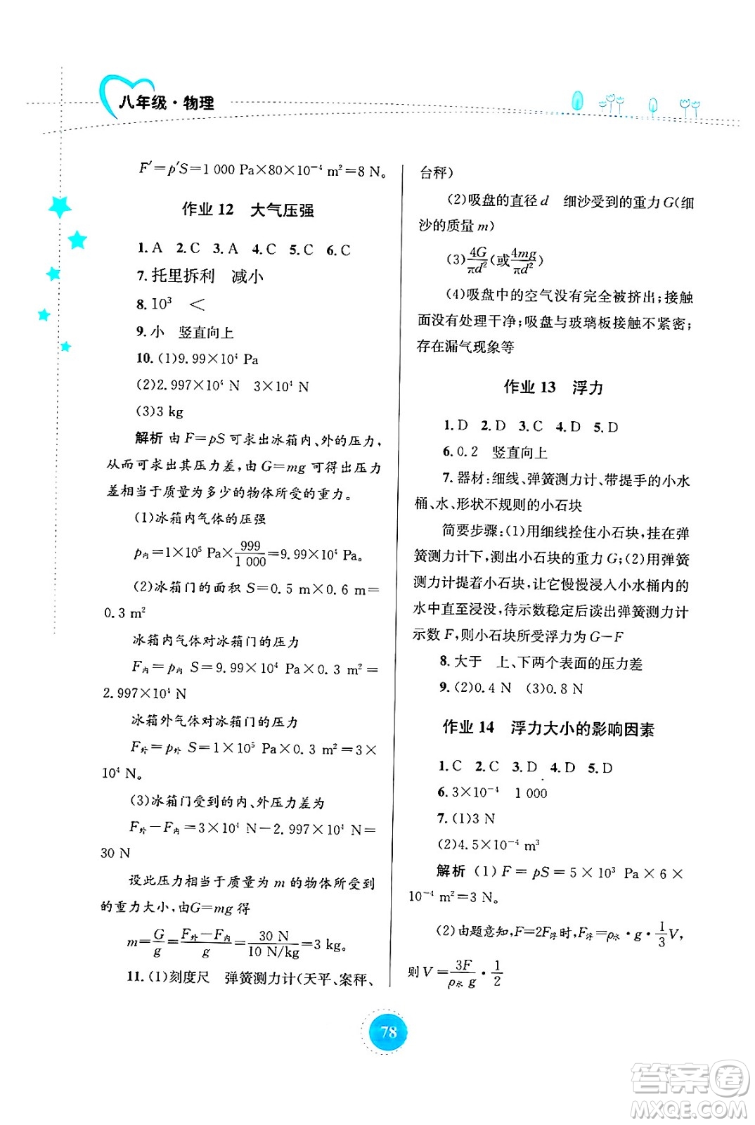 知識出版社2024年志鴻優(yōu)化系列叢書暑假作業(yè)八年級物理通用版答案