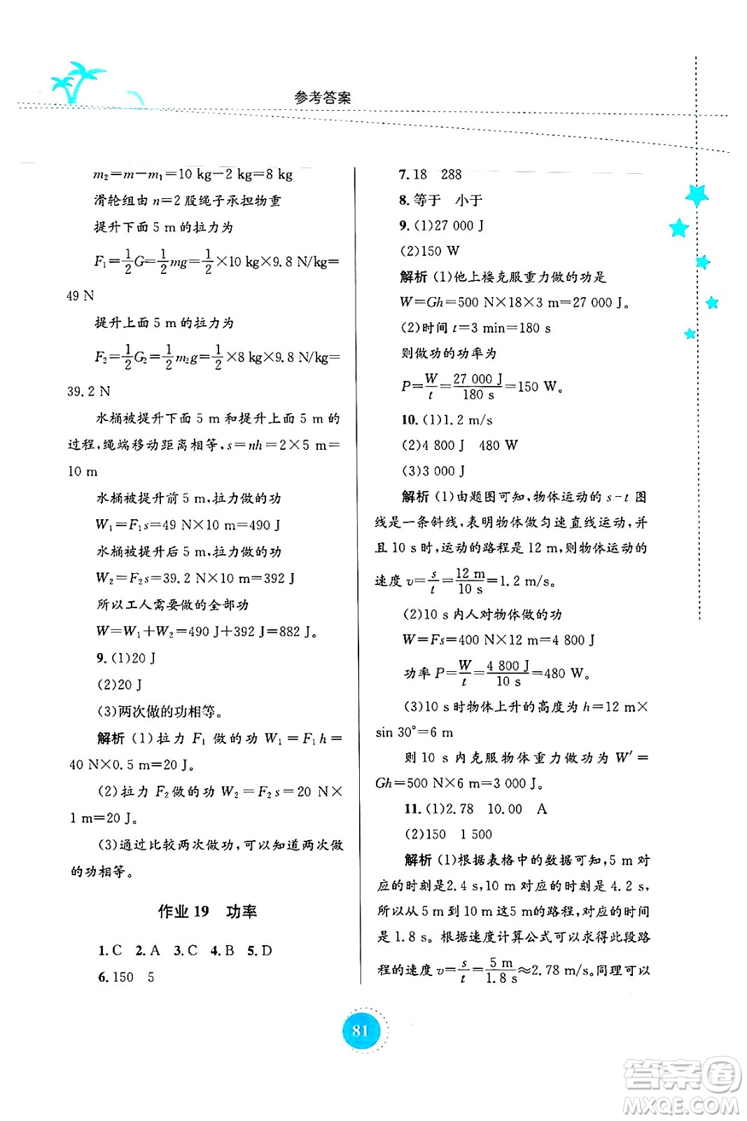 知識出版社2024年志鴻優(yōu)化系列叢書暑假作業(yè)八年級物理通用版答案